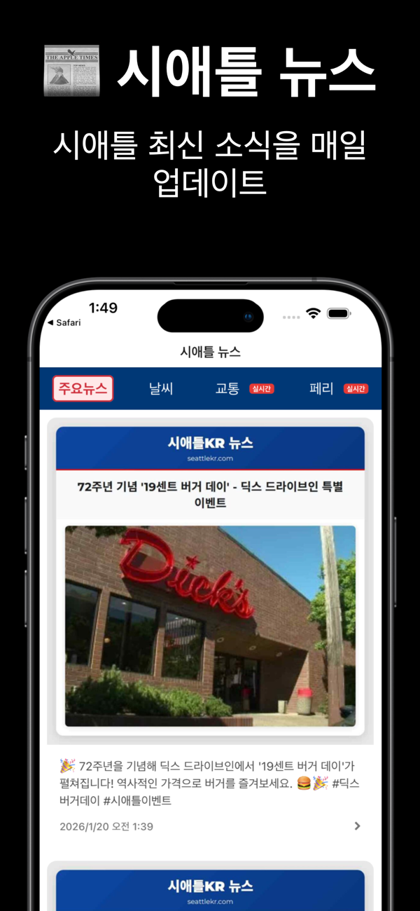 시애틀KR 앱 뉴스 화면