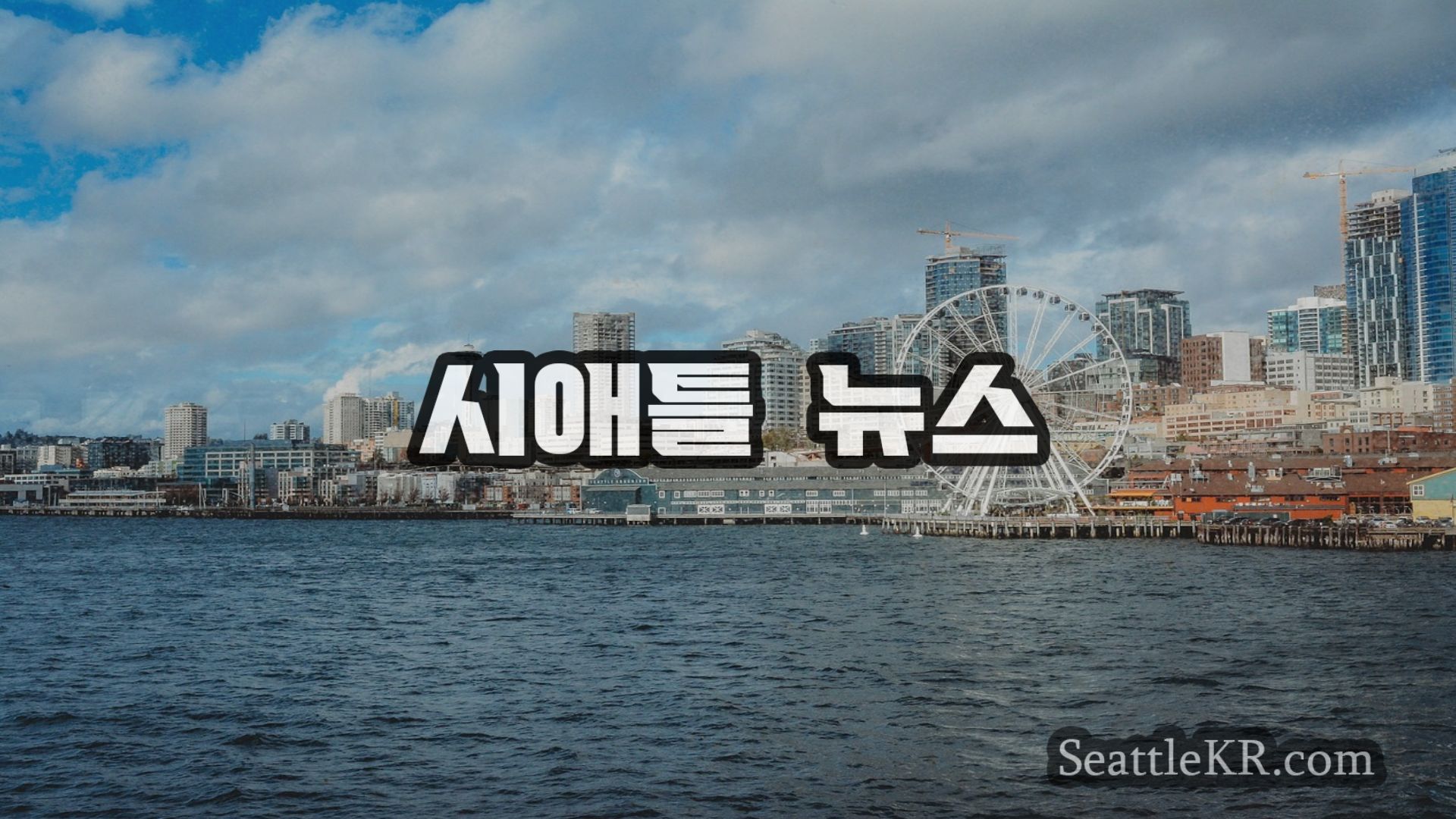 시애틀 실시간 뉴스 SeattleKR