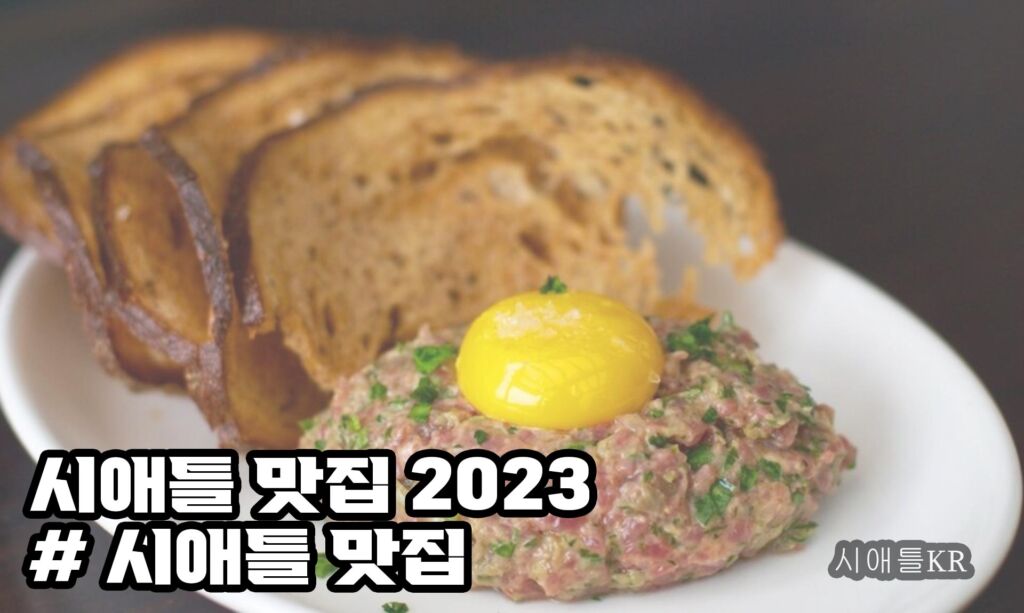 시애틀 맛집 2023 시애틀KR