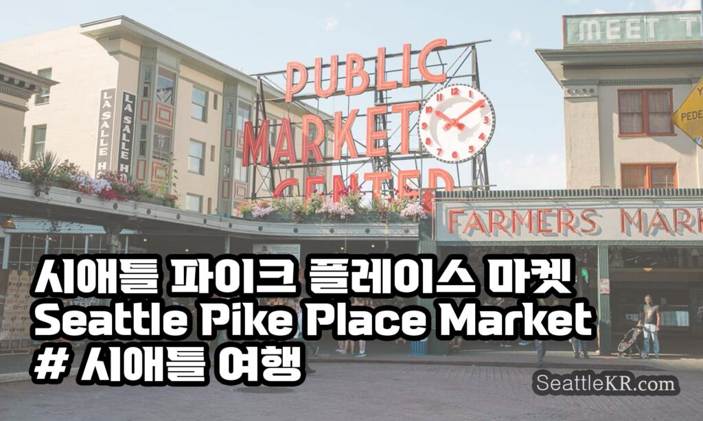 시애틀 파이크 플레이스 마켓 SeattleKR