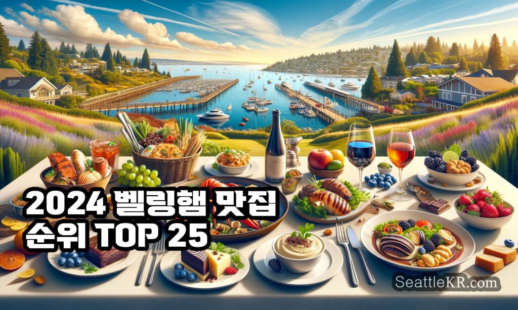 2024년 미국 와싱턴주 벨링햄 맛집 순위