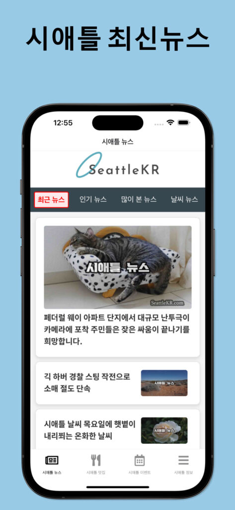 시애틀KR step 5 open app