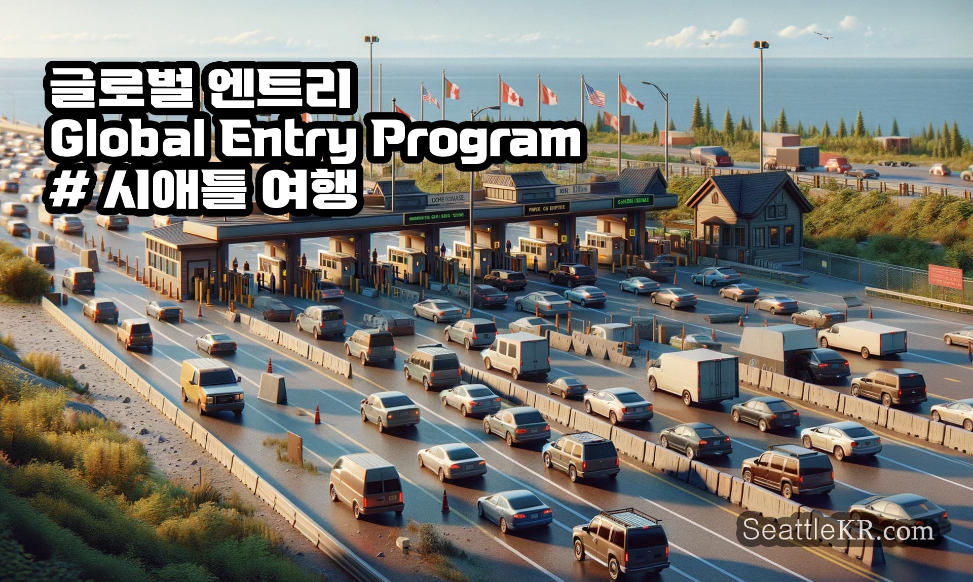 시애틀에서의 Global Entry 프로그램 캐나다