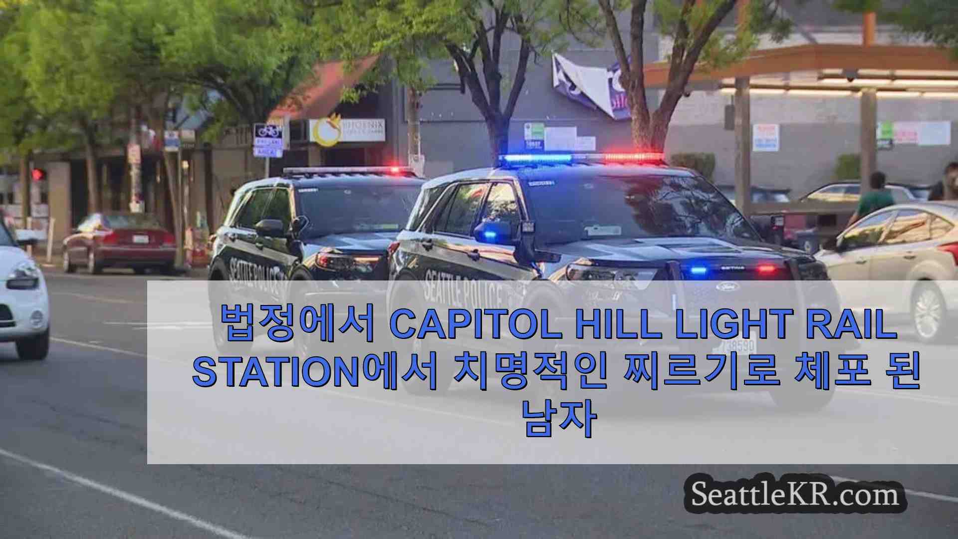 법정에서 Capitol Hill Light Rail Station에서 치명적인 찌르기로 체포 된 남자