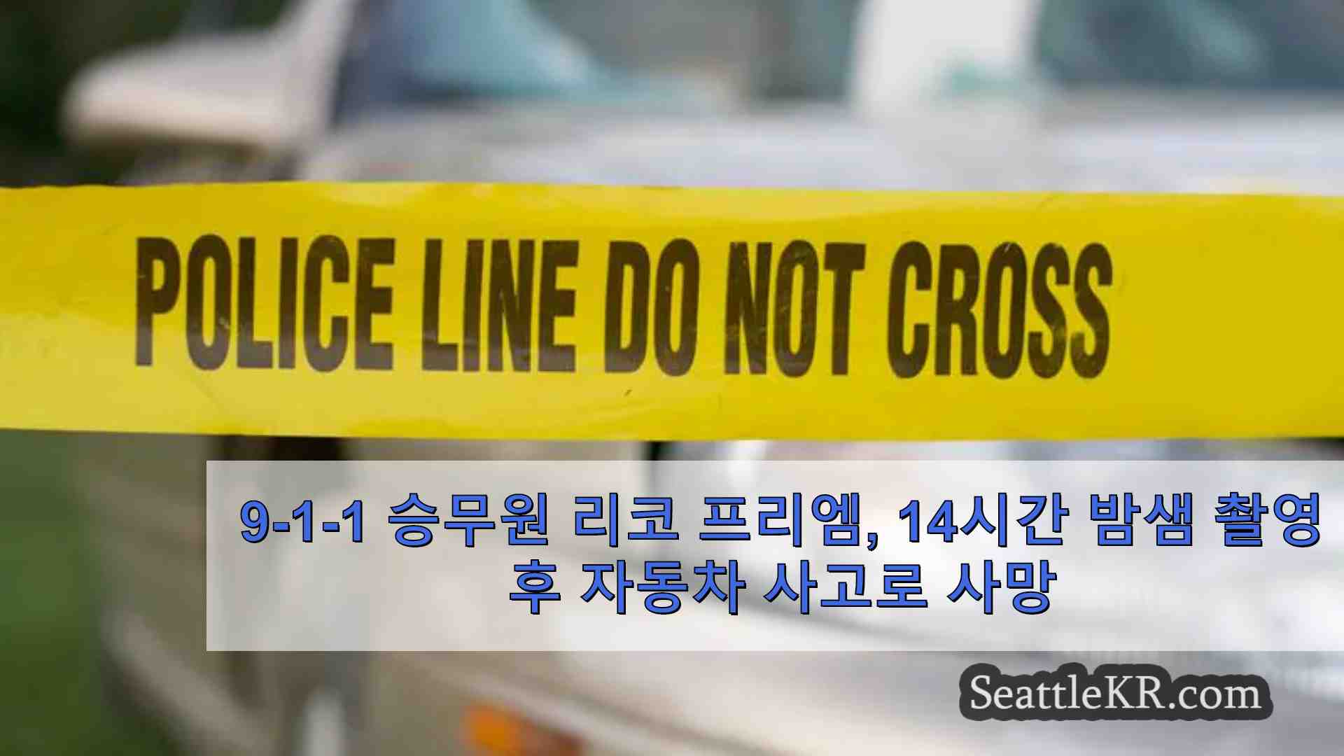 9-1-1 승무원 리코 프리엠 14시간 밤샘 촬영 후 자동차 사고로 사망