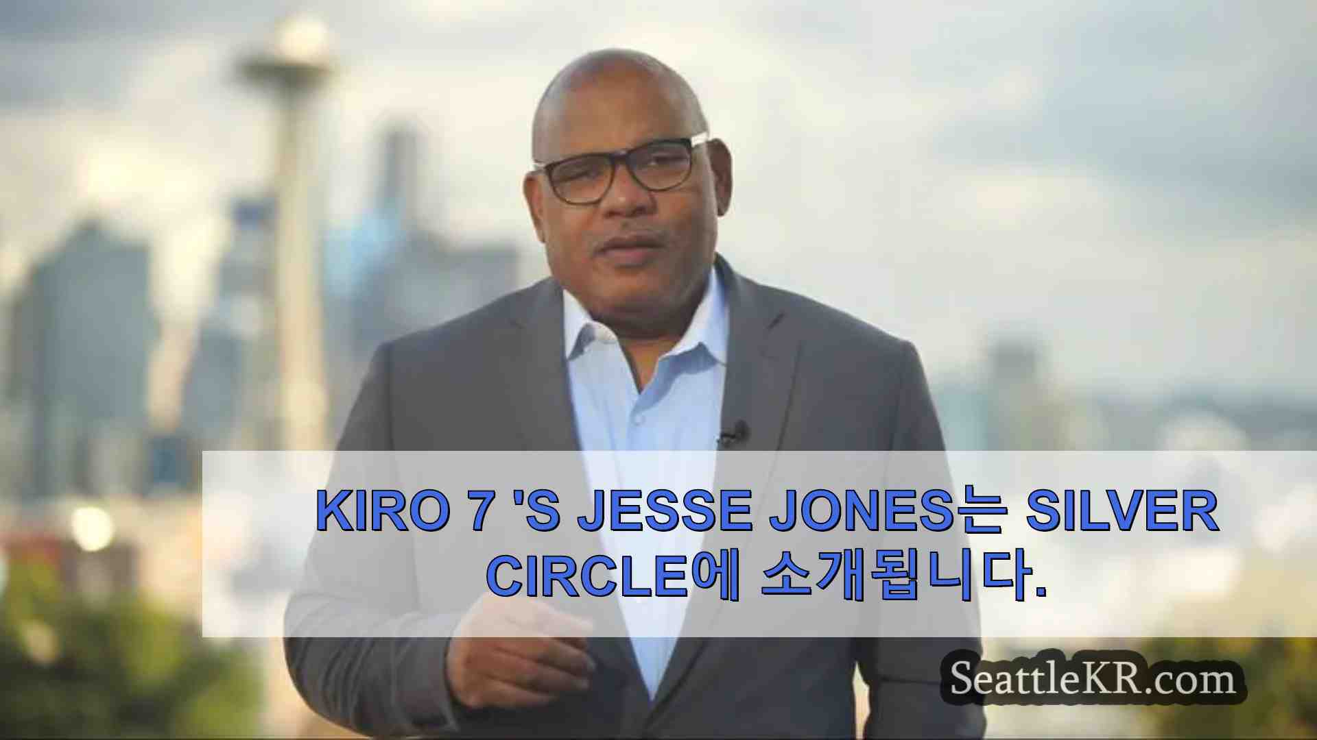 Kiro 7 s Jesse Jones는 Silver Circle에 소개됩니다.