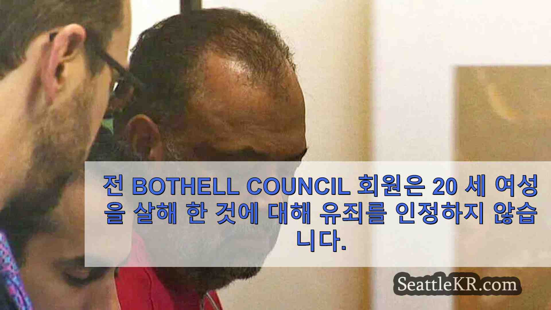 전 Bothell Council 회원은 20 세 여성을 살해 한 것에 대해 유죄를 인정하지 않습니다.