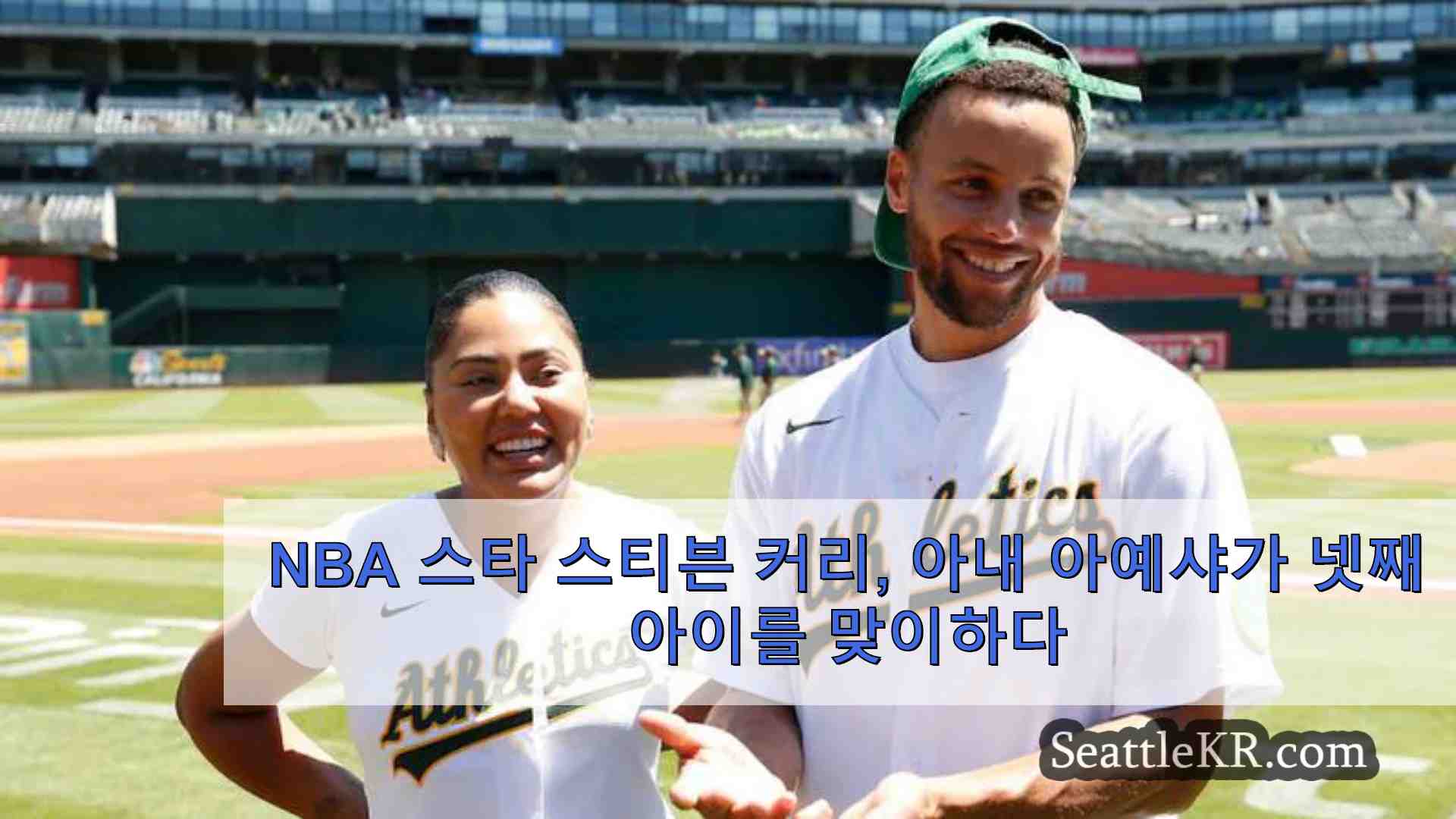 NBA 스타 스티븐 커리 아내 아예샤가 넷째 아이를 맞이하다