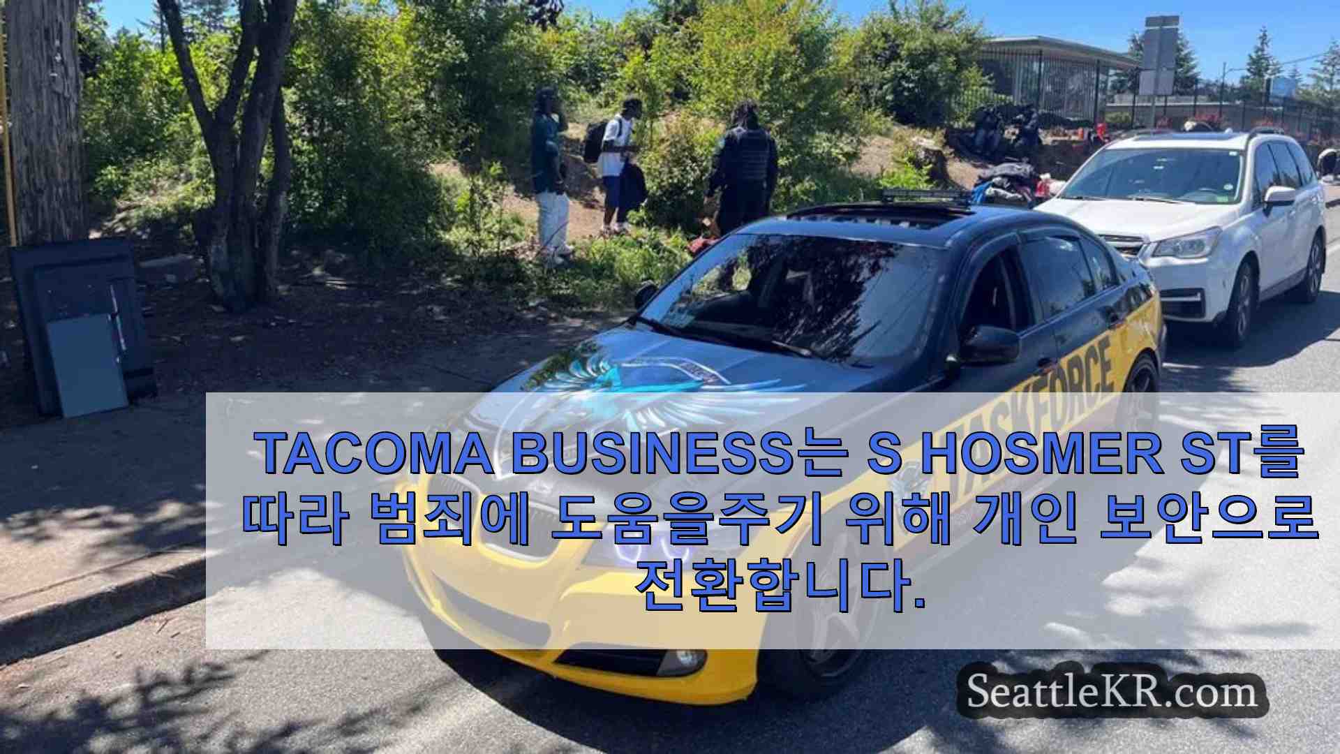 Tacoma Business는 S Hosmer st를 따라 범죄에 도움을주기 위해 개인 보안으로 전환합니다.