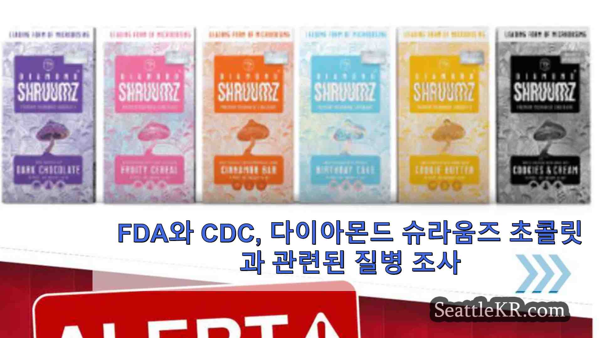 FDA와 CDC 다이아몬드 슈라움즈 초콜릿 바와 관련된 질병을 조사하다