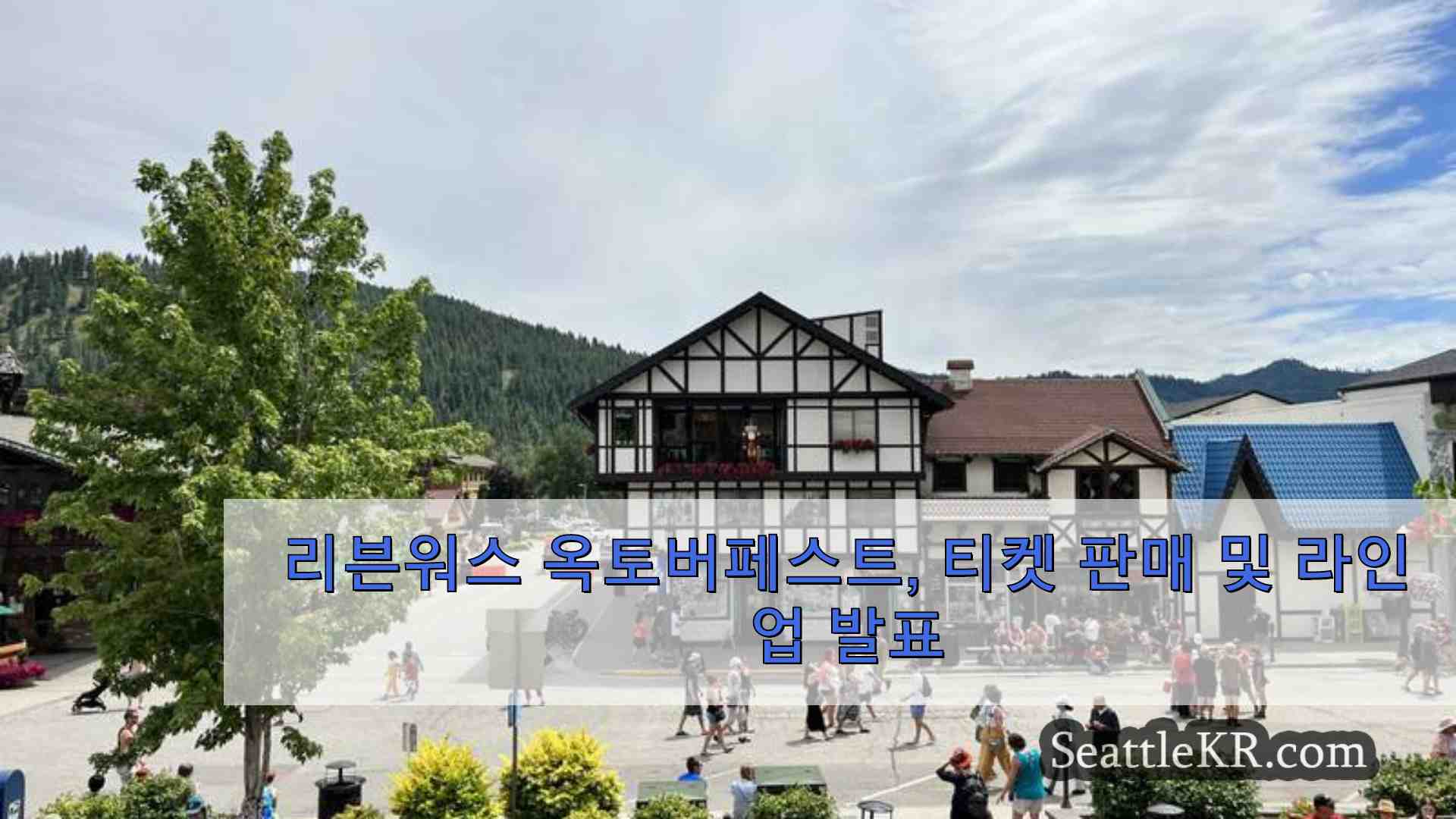 리븐워스 옥토버페스트 티켓 판매 및 라인업 발표