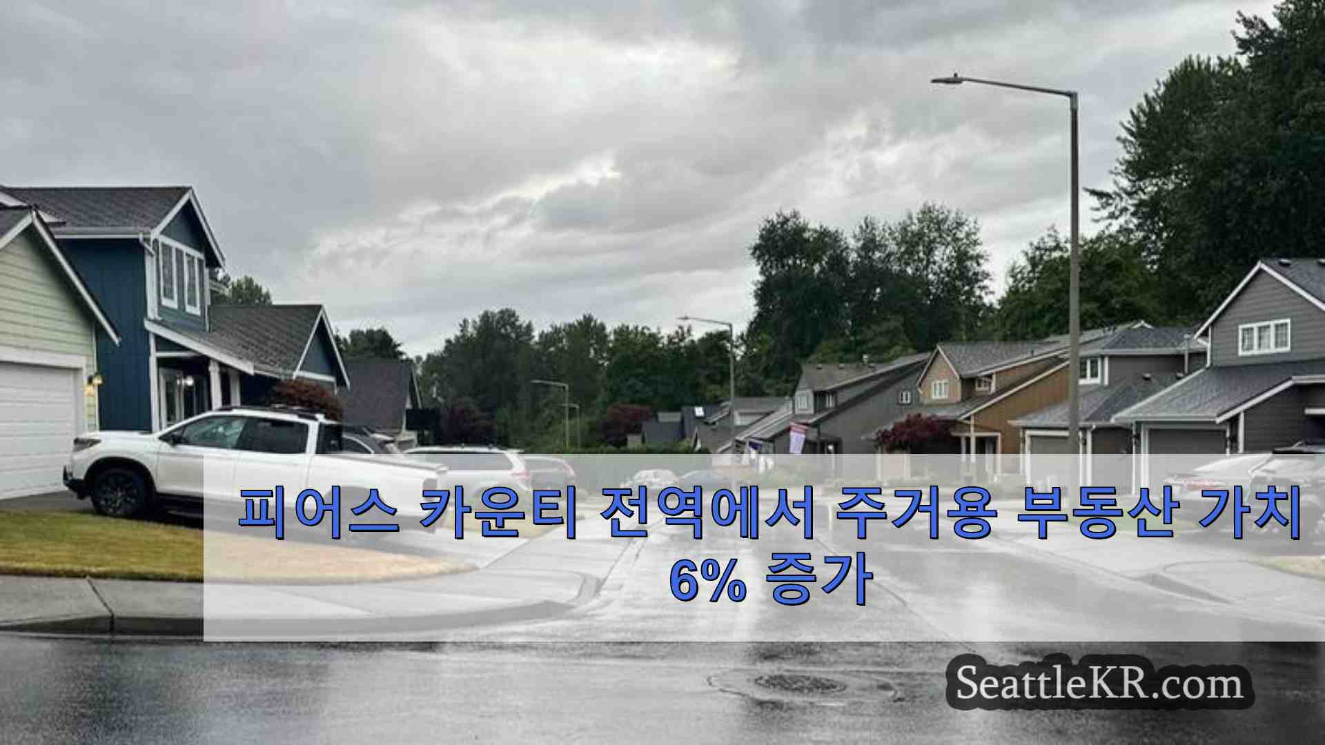 피어스 카운티 전역에서 주거용 부동산 가치 6% 증가