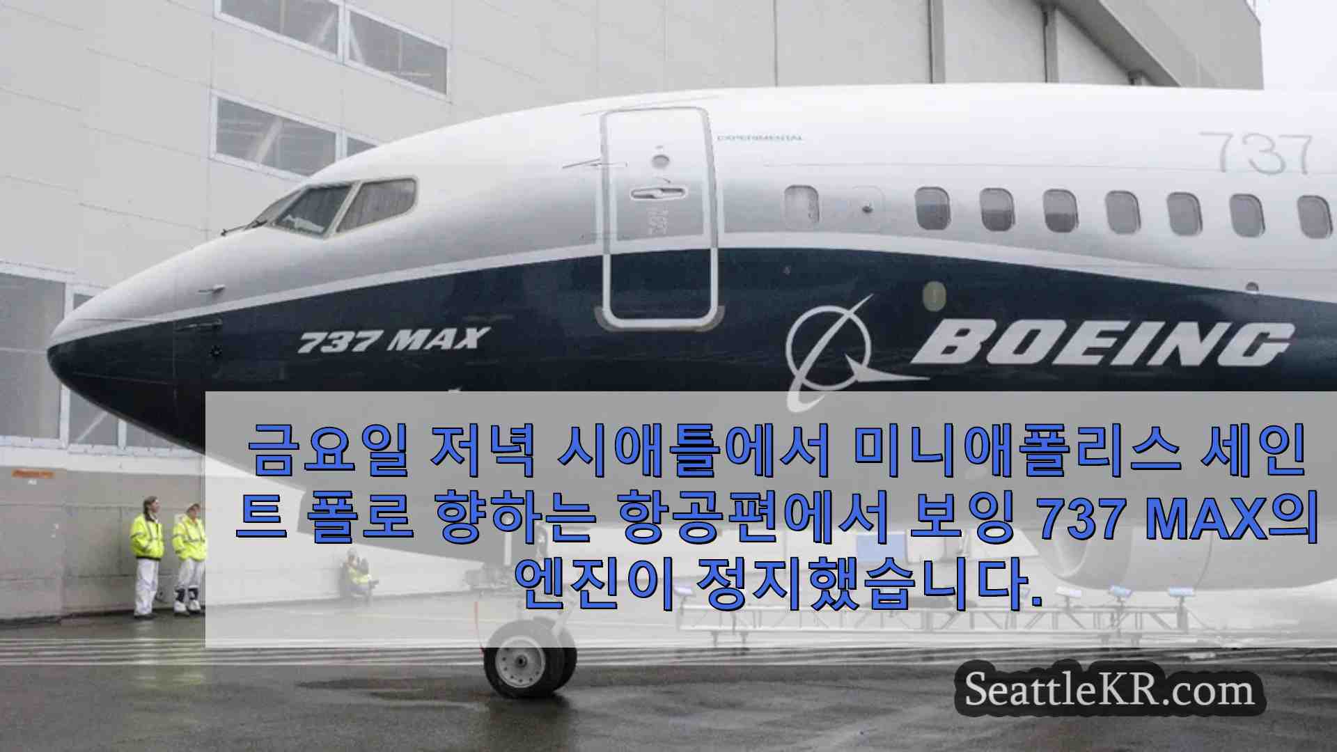 보잉 737 MAX의 엔진 정지로 스포캔에 비상 착륙한 항공기