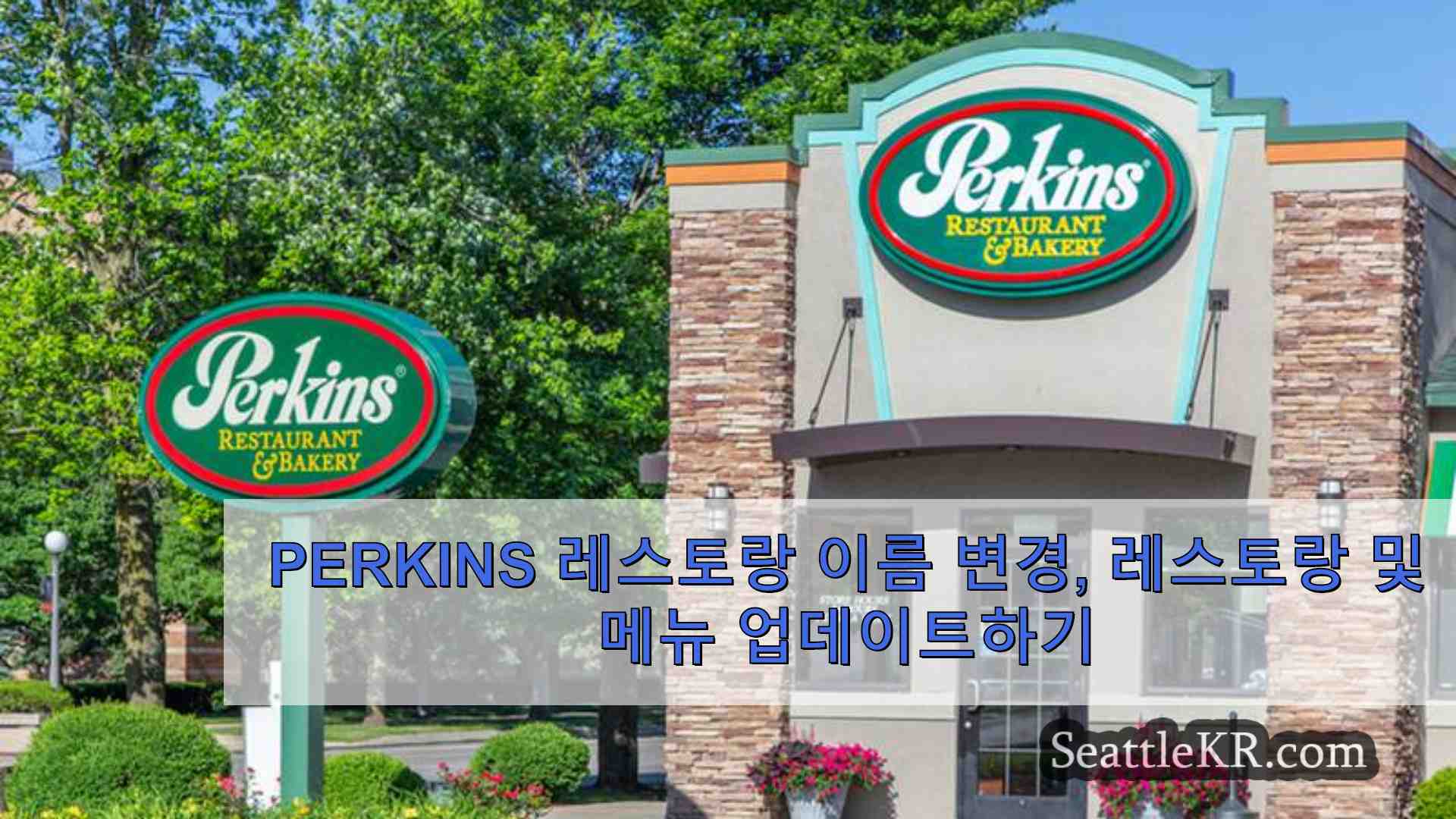 Perkins 레스토랑 이름 변경 레스토랑 및 메뉴 업데이트하기