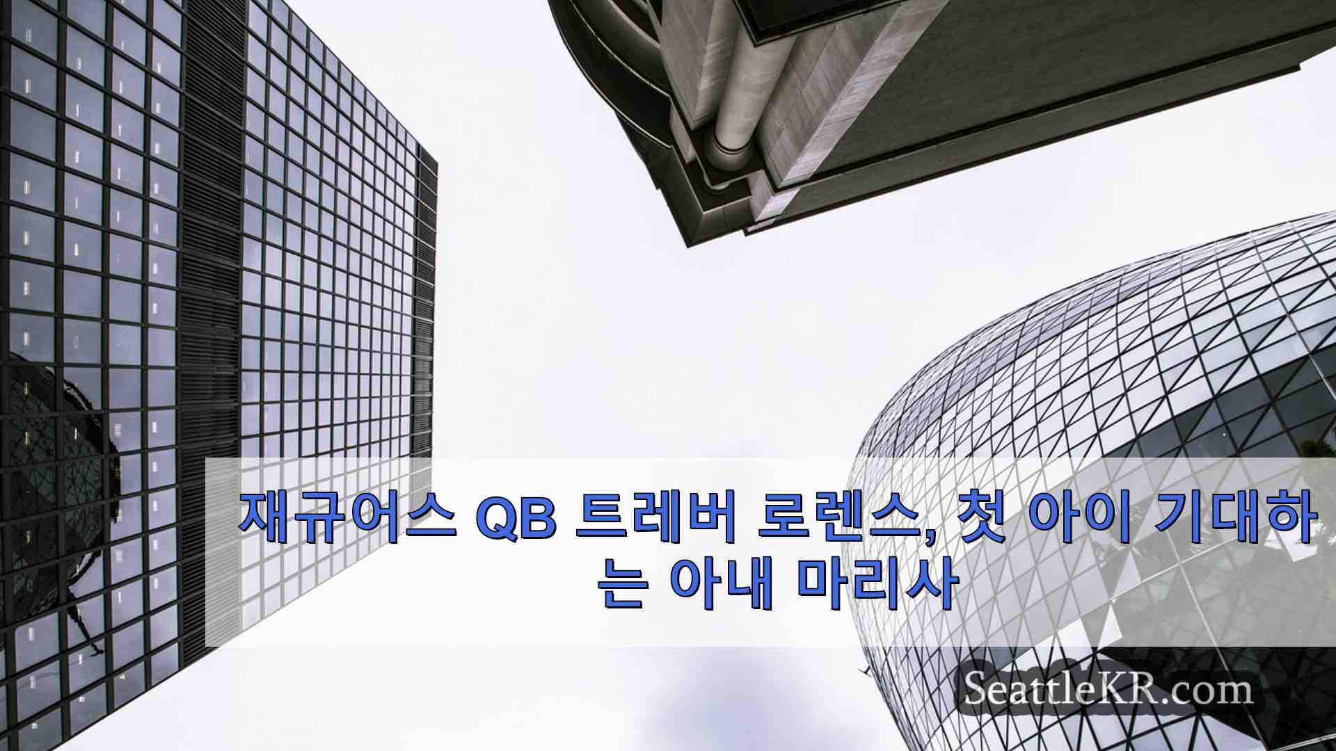 시애틀 뉴스 SeattleKR