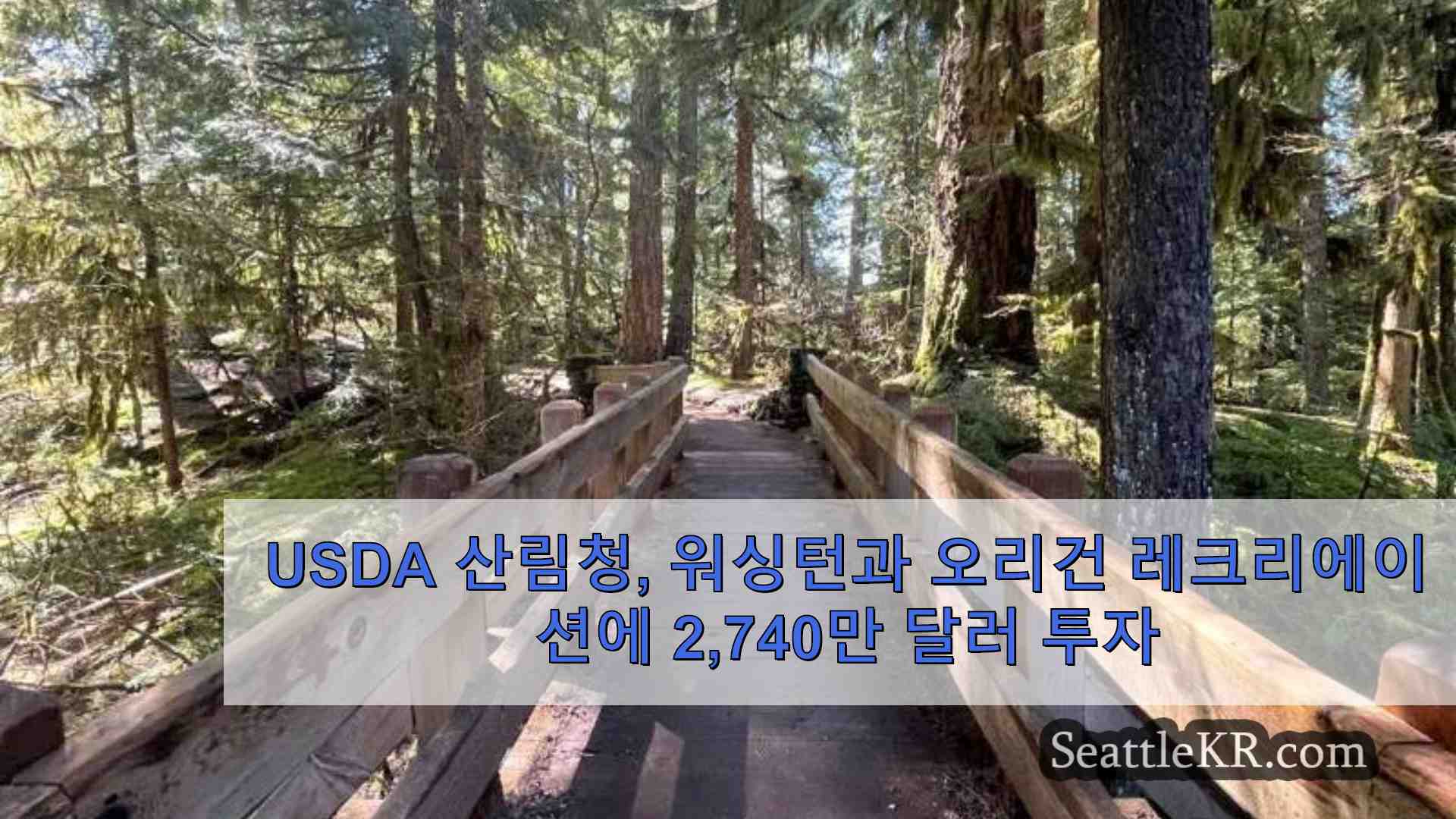 USDA 산림청 워싱턴과 오리건 주 휴양 프로젝트에 2740만 달러 투자