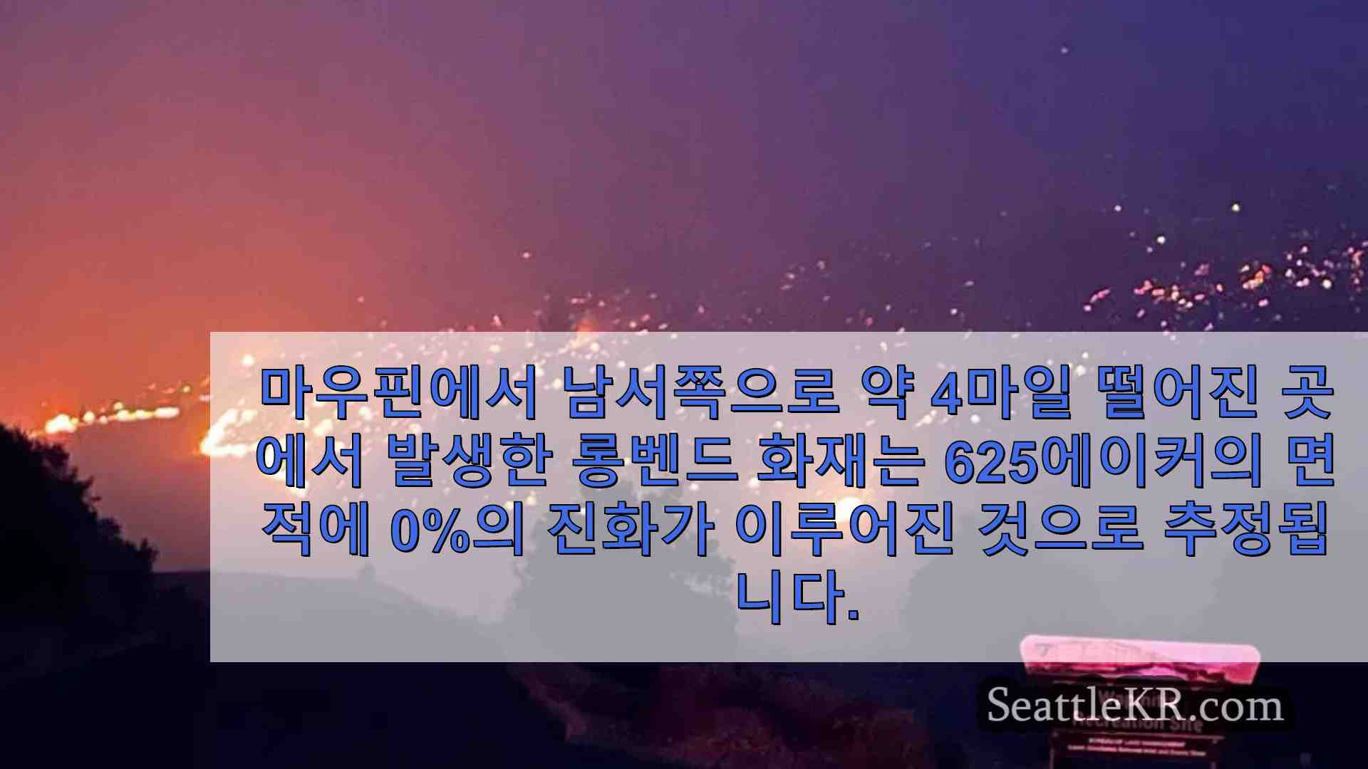 마우핀 인근 롱 벤드 화재가 675 에이커로 확대 레벨 2 대피령 발령