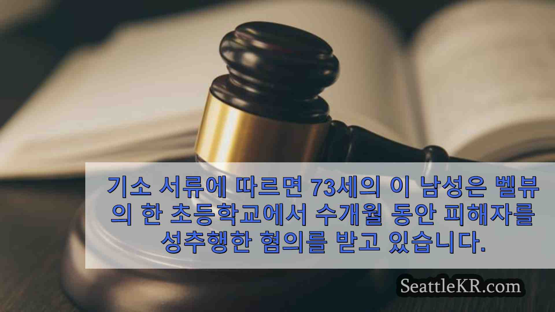 벨뷰 교사 8 세 특수 교육 학생 성추행 혐의로 기소 됨