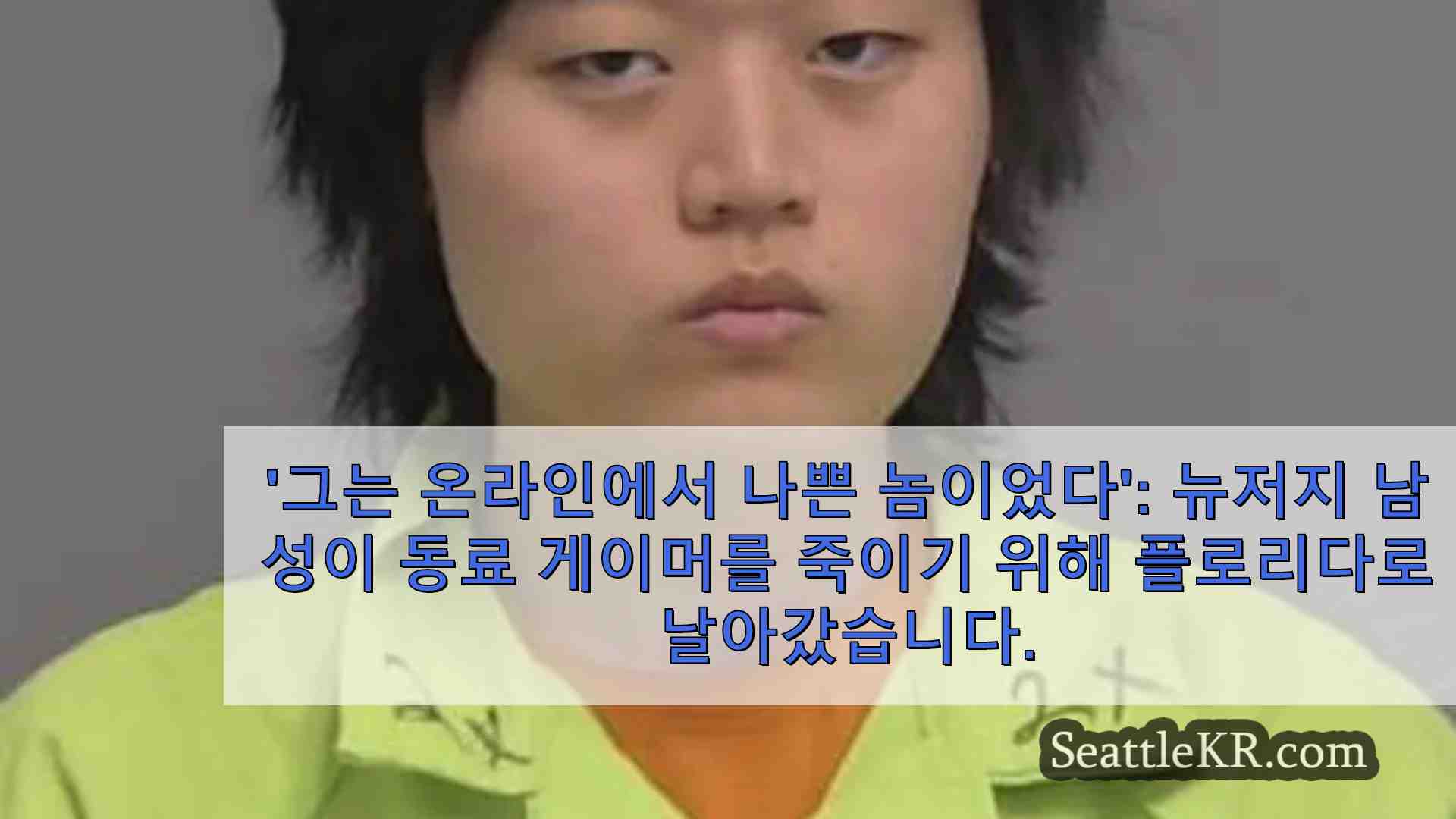 그는 온라인에서 나쁜 놈이었다 뉴저지 남성이 분쟁 후 동료 게이머를 죽이기 위해 플로리다로 날아갔습니다.