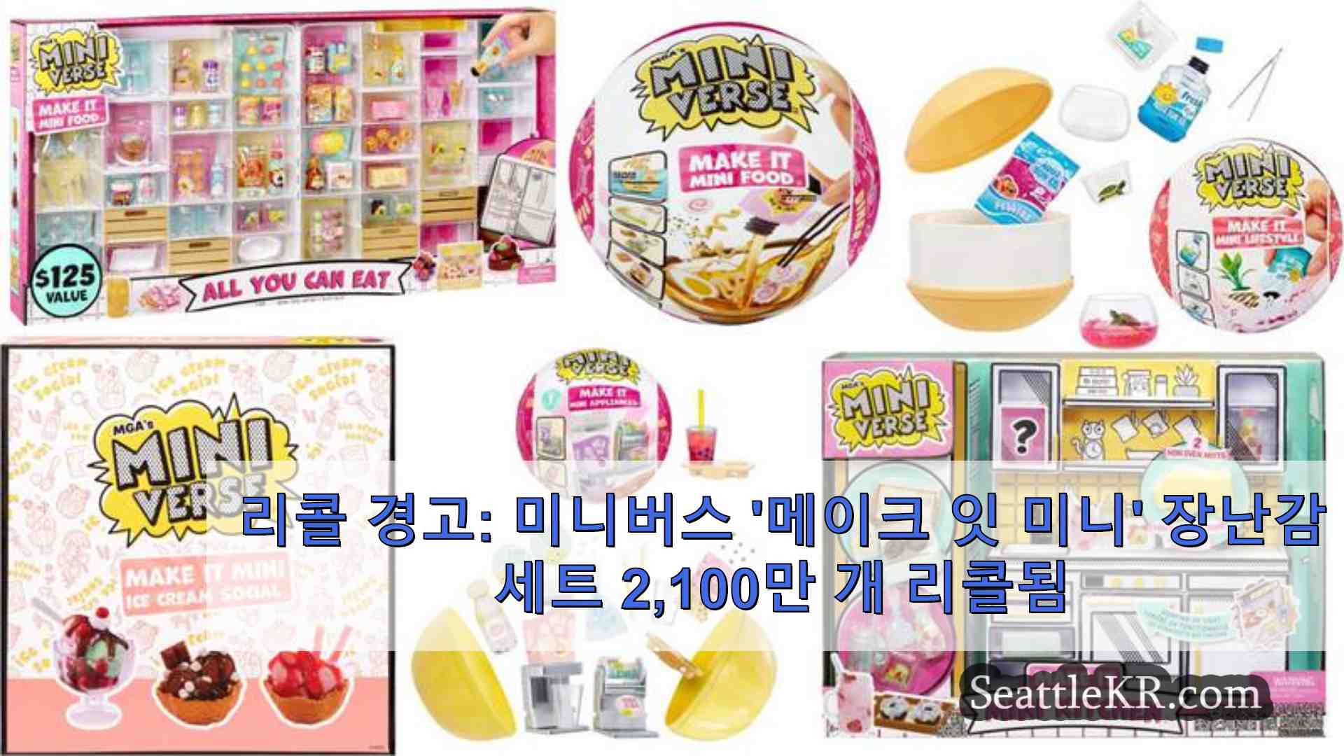 리콜 경고 미니버스 메이크 잇 미니 장난감 세트 2100만 개 리콜됨