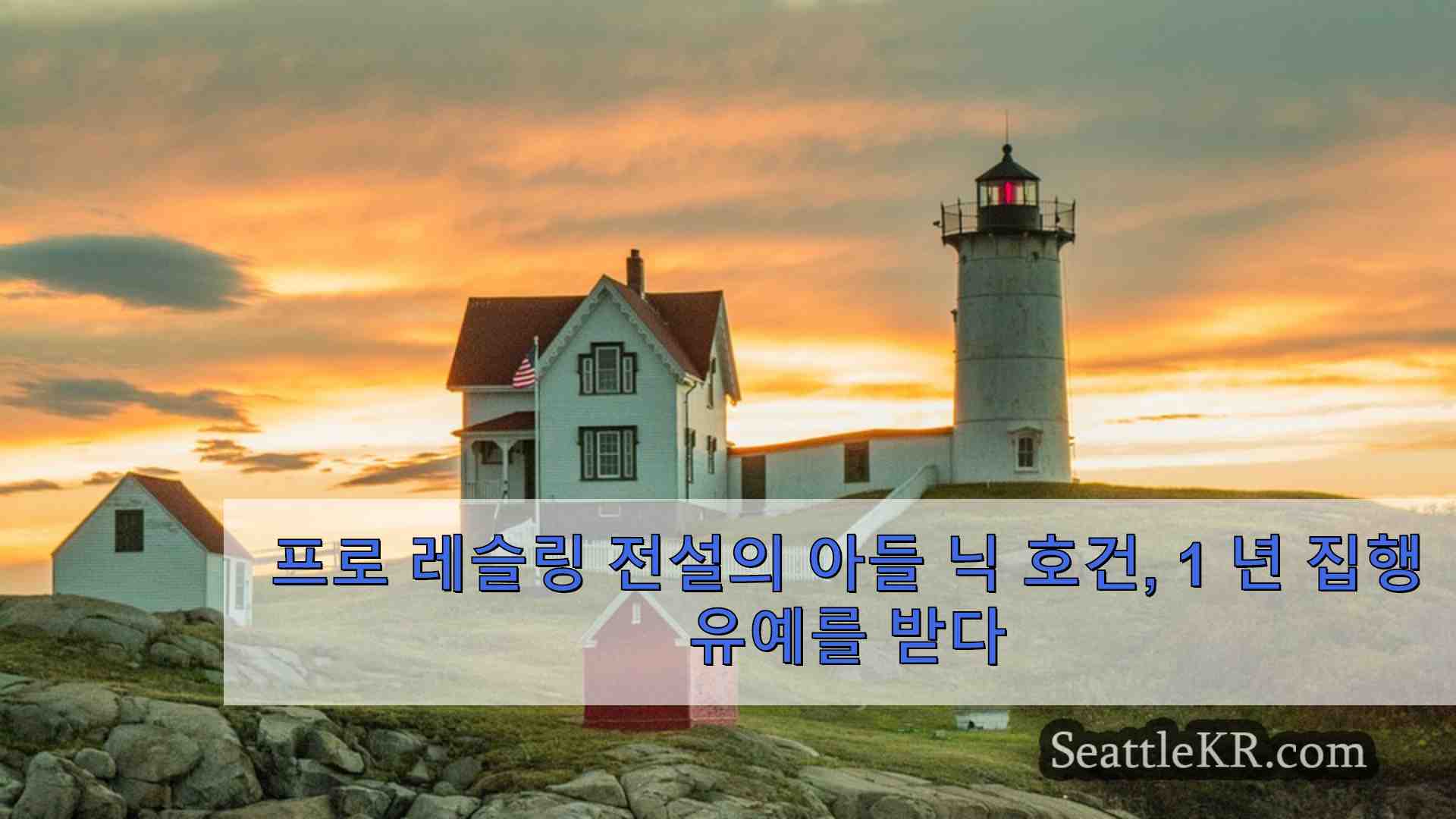 시애틀 뉴스 SeattleKR