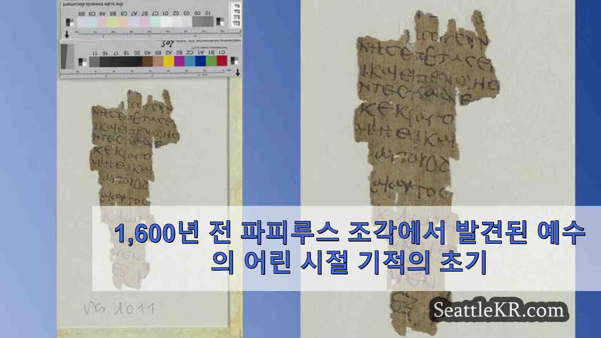 1600년 전 파피루스 조각에서 발견된 예수의 어린 시절 기적의 초기 증거