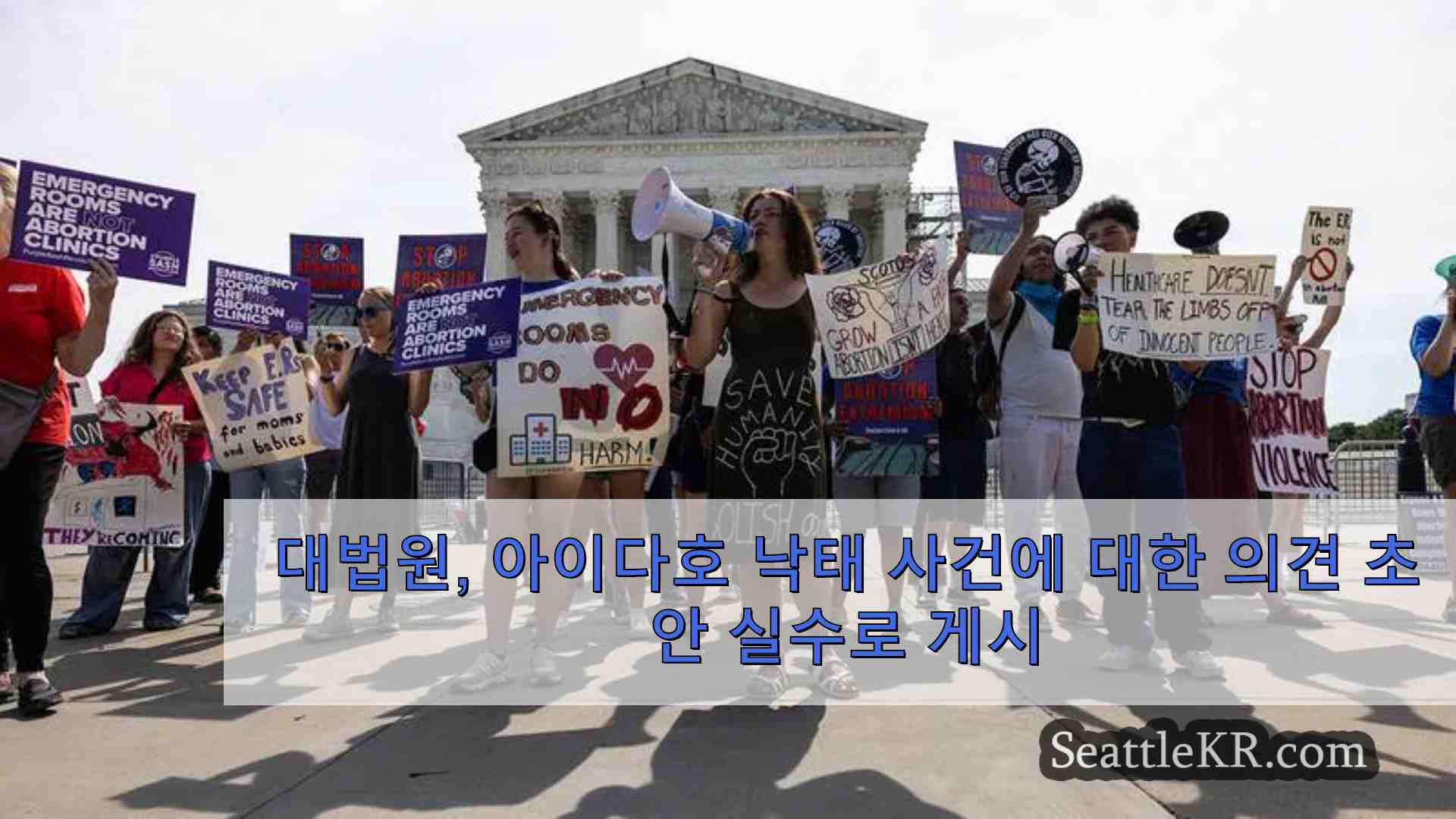 대법원 아이다호 낙태 사건에서 의견 초안 실수로 온라인 게시