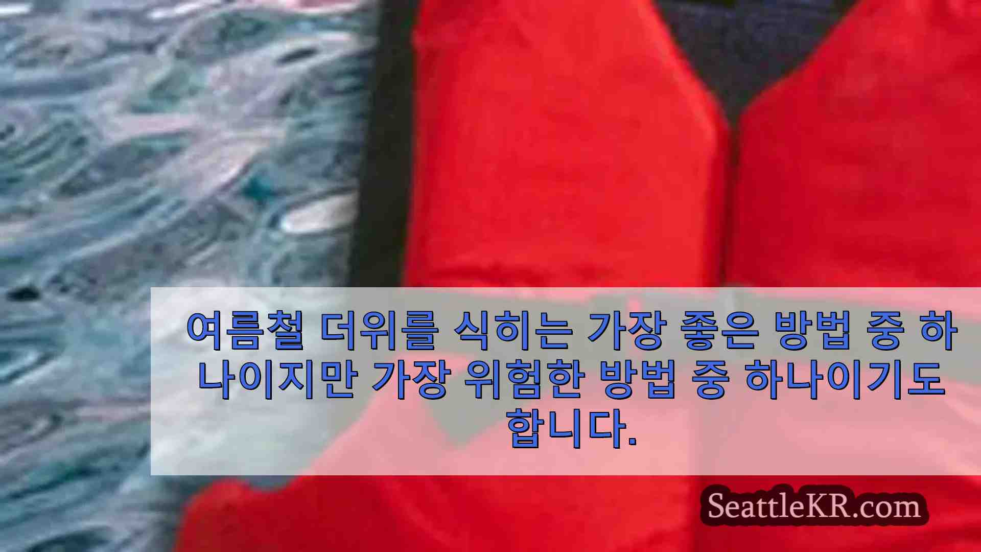 새로운 지역사회 이니셔티브를 통해 익사자 감소를 목표로 하는 적십자 캠페인