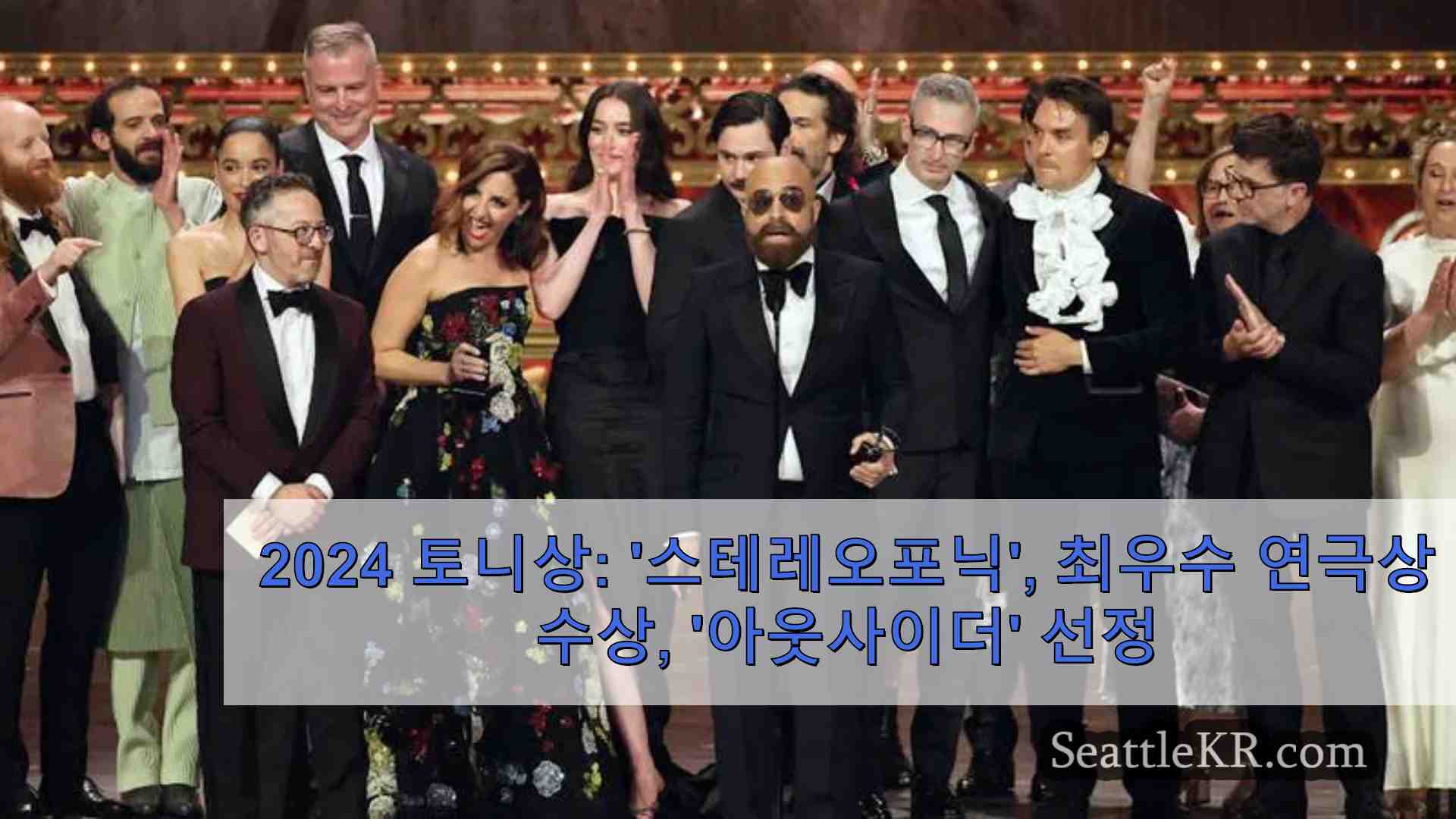 2024 토니상 스테레오포닉 최우수 연극상 수상 아웃사이더 최우수 뮤지컬 선정