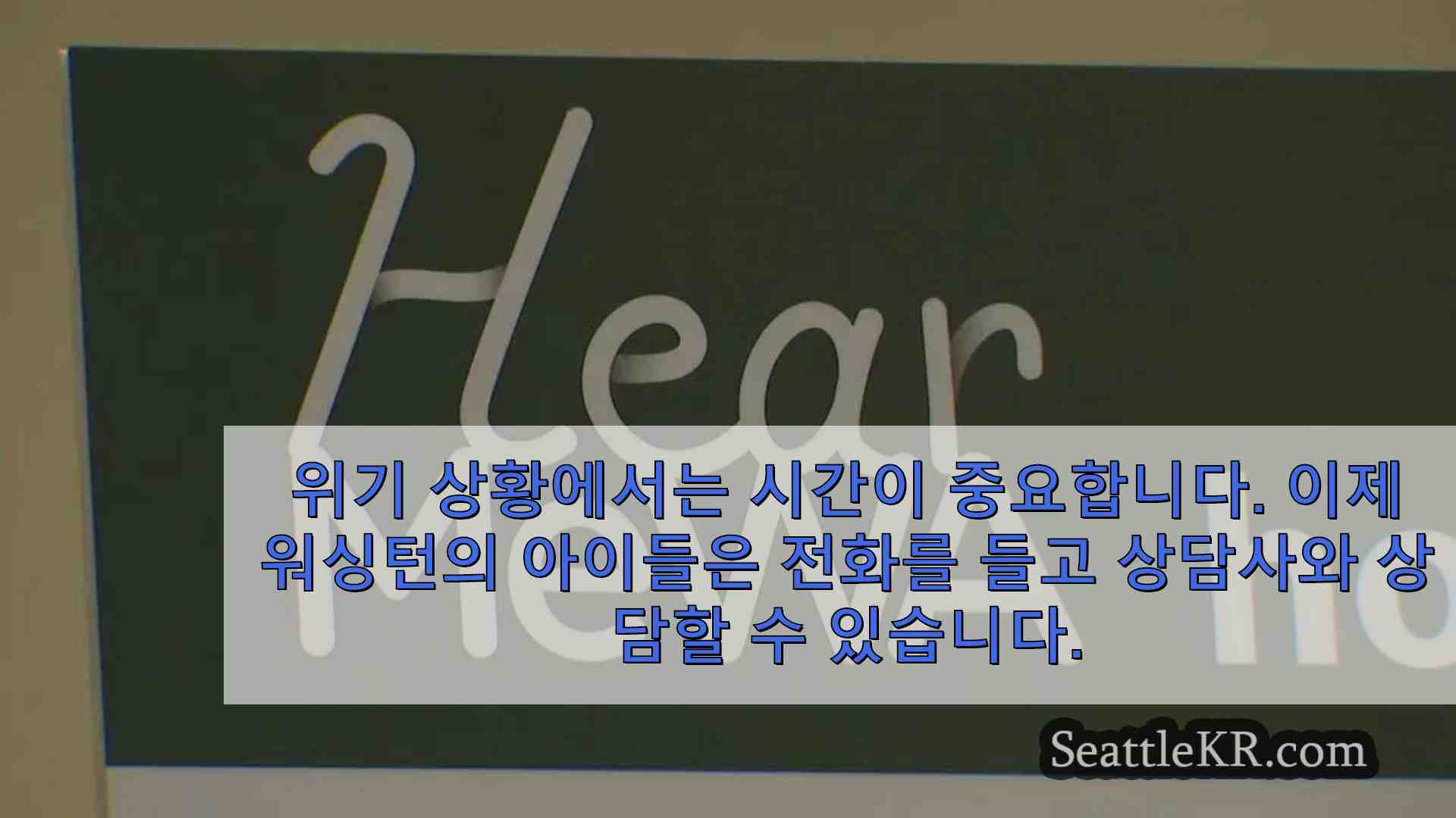 히어미와 워싱턴 정신 건강 및 안전 문제 해결을 위한 청소년 핫라인 개설