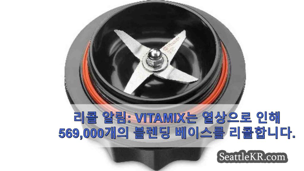 리콜 알림: Vitamix는 열상 우려로 569,000개의 블렌딩