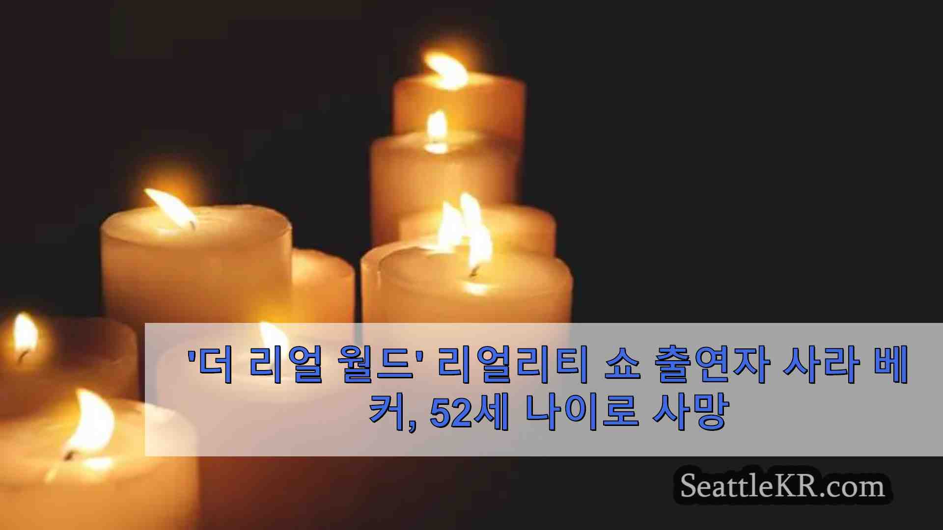 더 리얼 월드 리얼리티 쇼 출연자 사라 베커 52세 나이로 사망