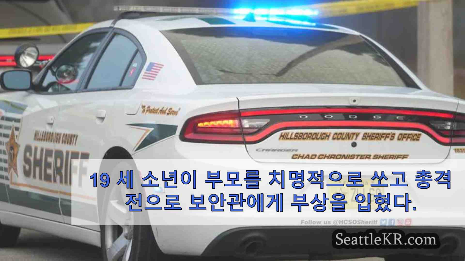 19 세 소년이 부모를 치명적으로 쏘고 총격전에서 대리인에게 부상을 입혔다 고 보안관은 말합니다.