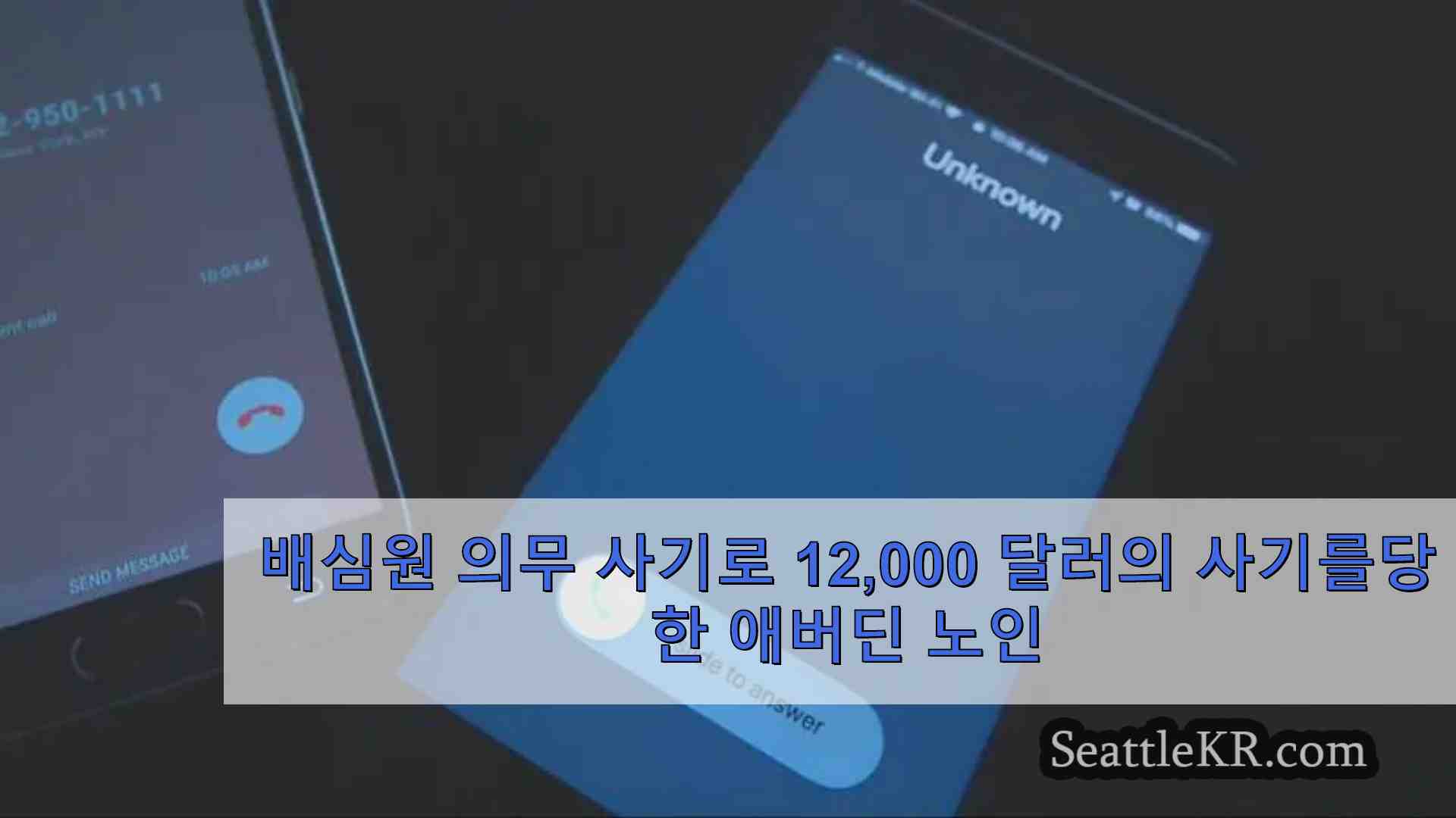 배심원 의무 사기로 12000 달러의 사기를당한 애버딘 노인