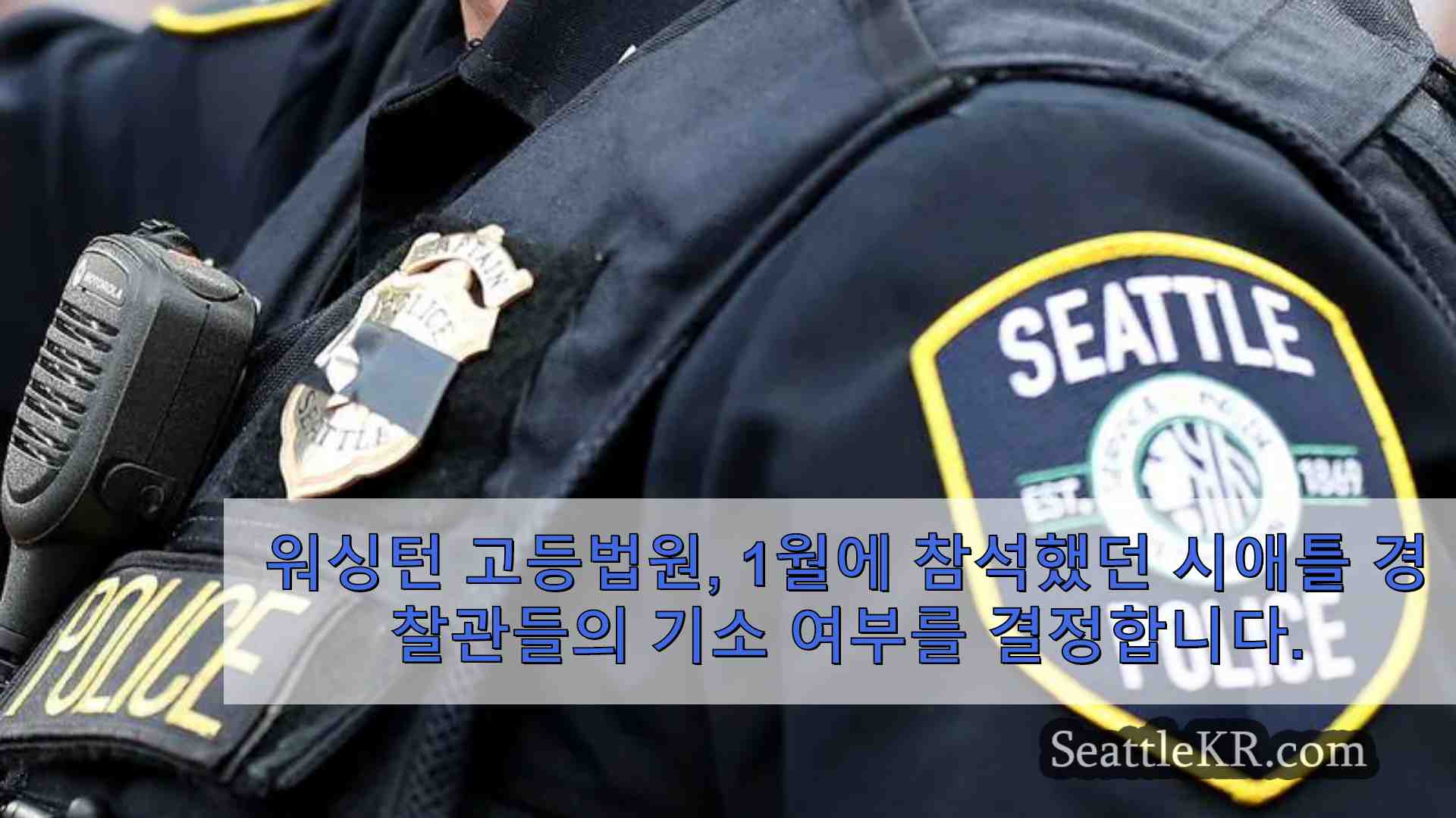 워싱턴 고등 법원 1 월 6 일 집회에 참석 한 시애틀 경찰관이 익명을 유지할 수 있는지 여부 결정