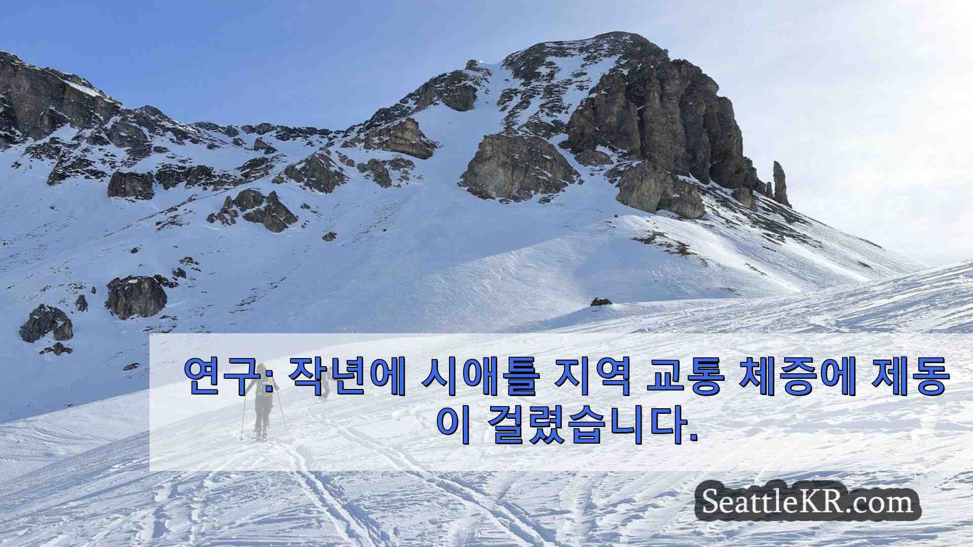 연구 작년에 시애틀 지역 교통 체증에 제동이 걸렸습니다.