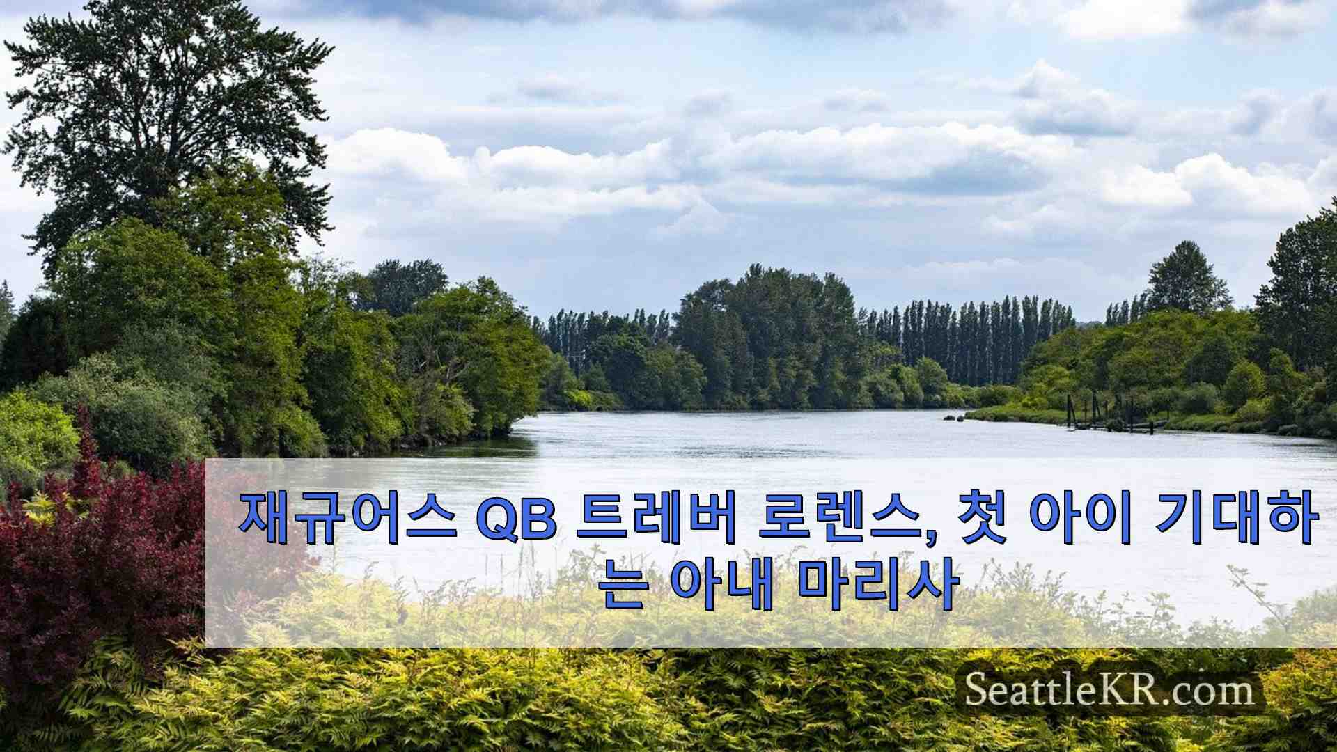 시애틀 뉴스 SeattleKR