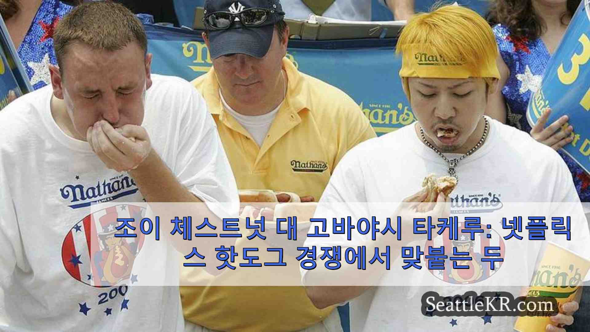 조이 체스트넛 대 고바야시 타케루 넷플릭스 핫도그 경쟁에서 맞붙는 두 거물급 선수들