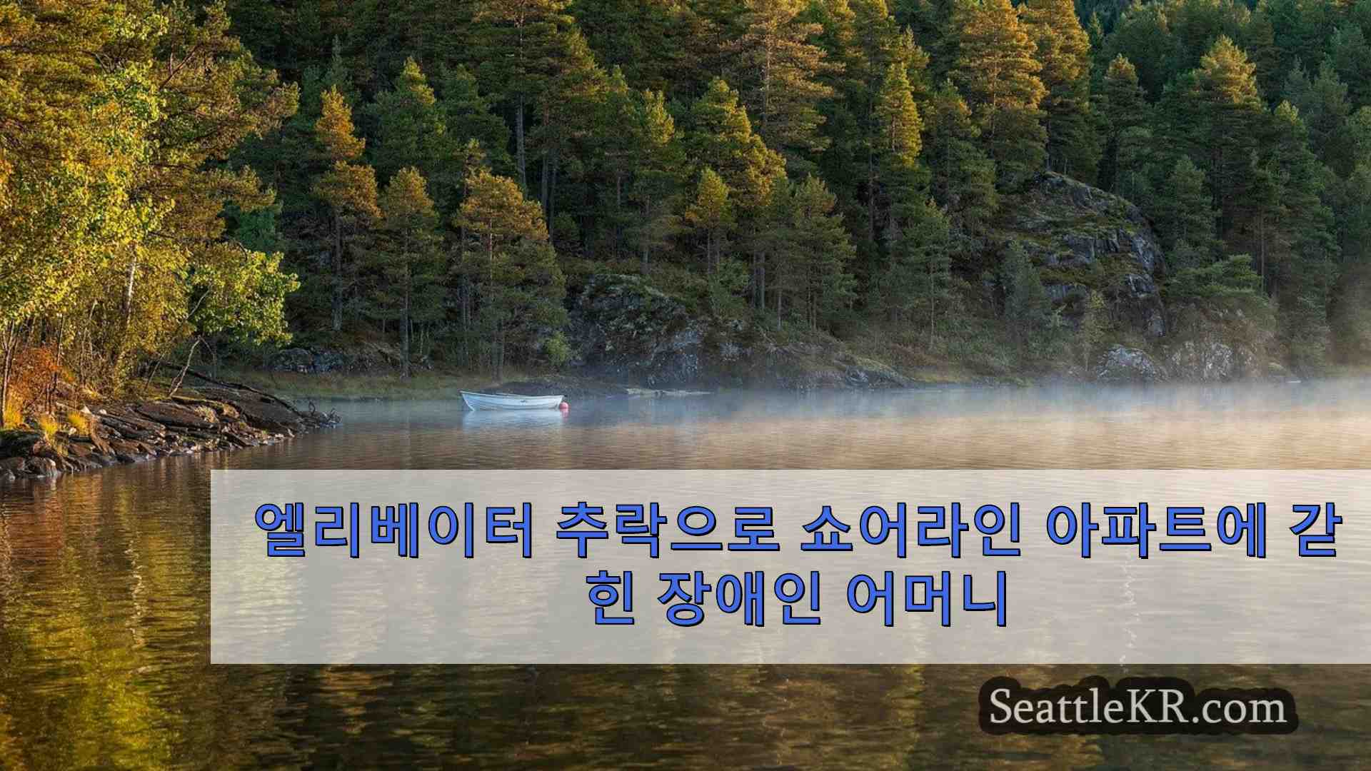 엘리베이터 추락으로 쇼어라인 아파트에 갇힌 장애인 어머니