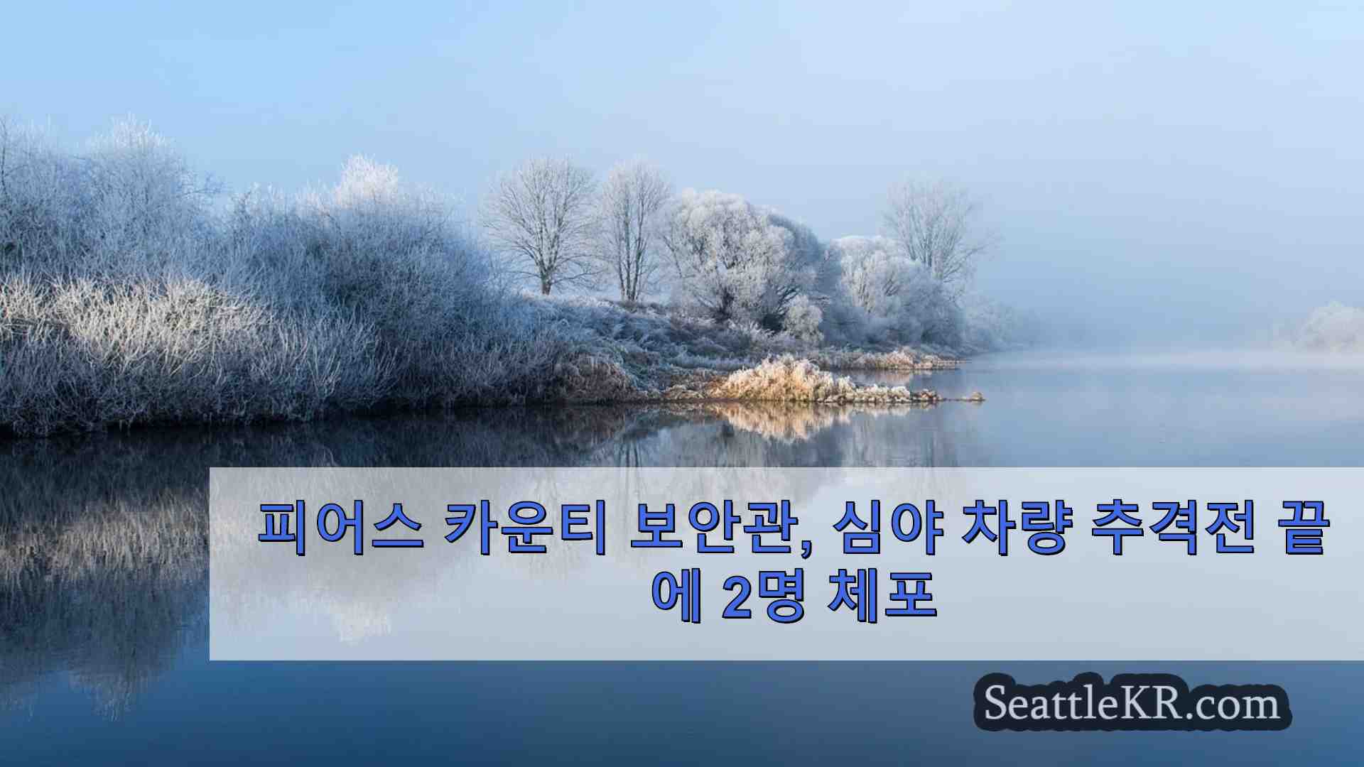 피어스 카운티 보안관 심야 차량 추격전 끝에 2명 체포