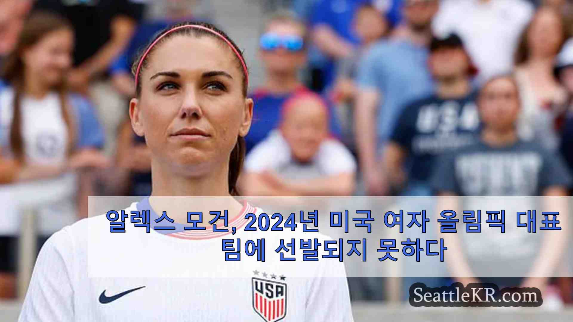 알렉스 모건 2024년 미국 여자 올림픽 대표팀에 선발되지 못하다