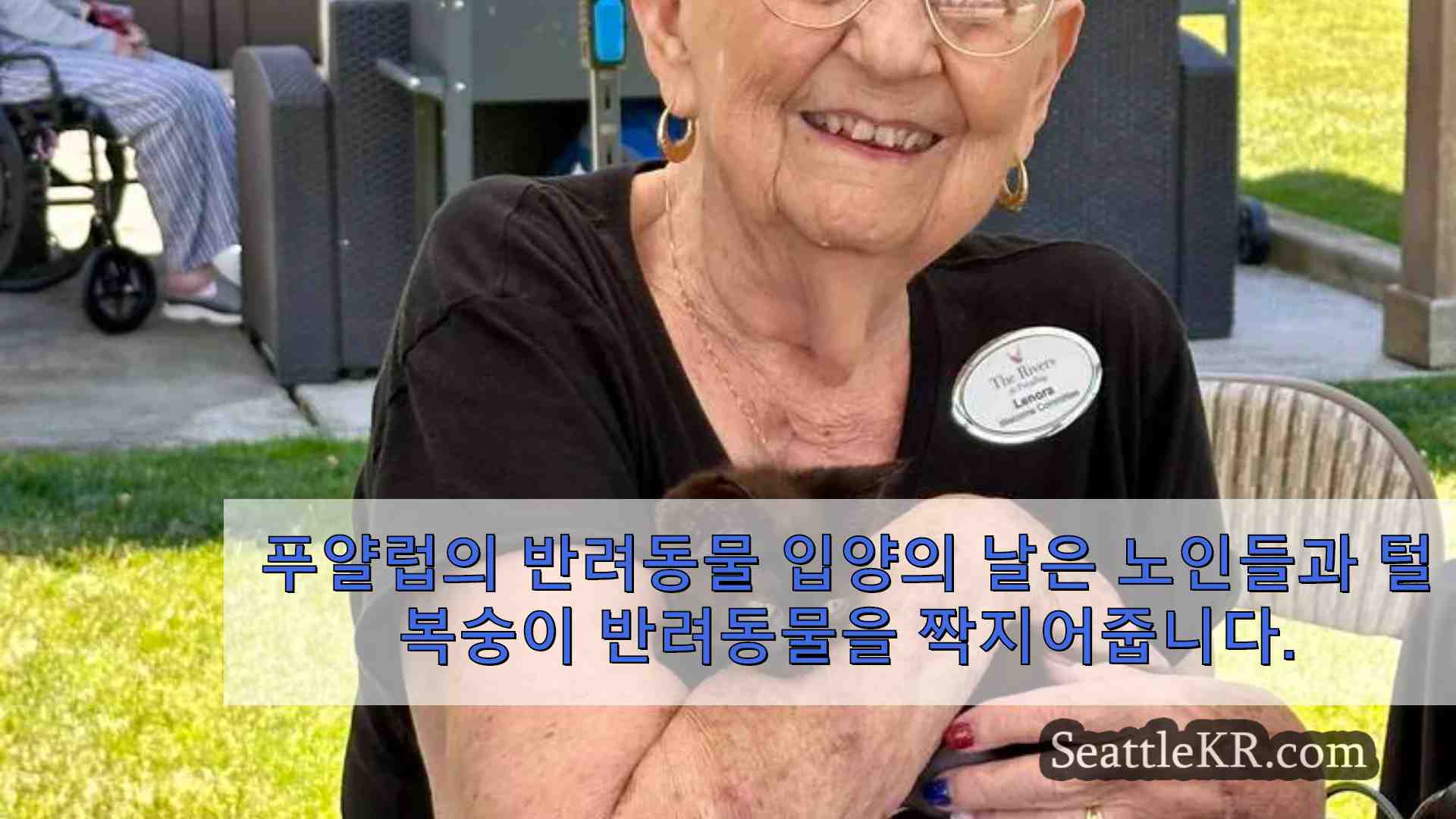 푸얄럽의 반려동물 입양의 날은 노인들과 털복숭이 반려동물을 짝지어줍니다.