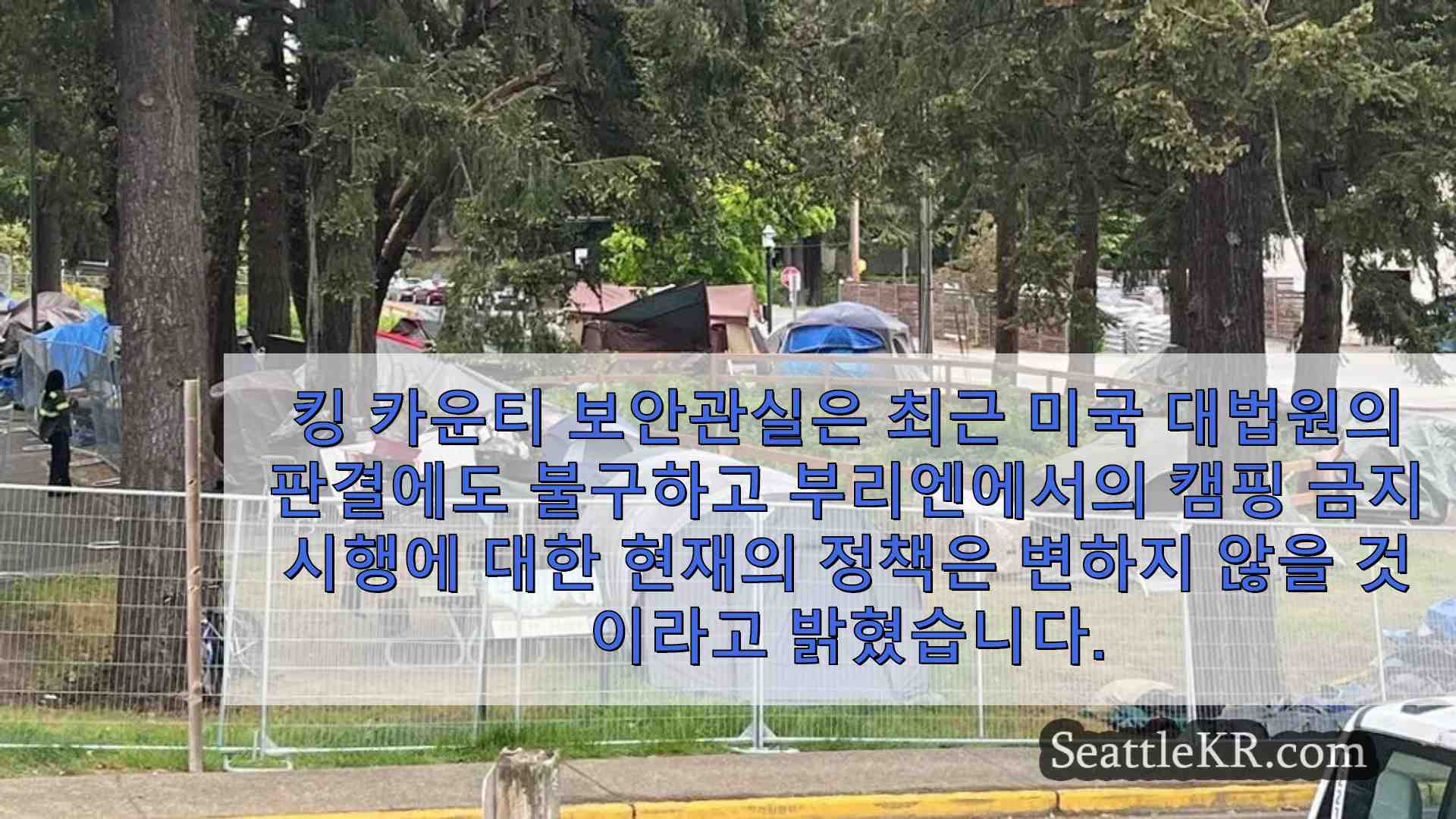 킹 카운티 보안관은 법원 판결에도 불구하고 부리엔 캠핑 금지를 시행하지 않겠다는 입장을 고수하고 있습니다.