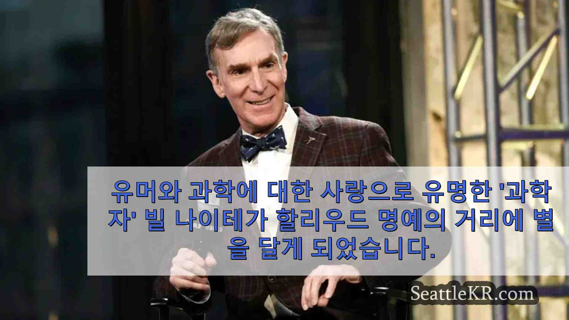 빌 나이 할리우드 명예의 전당에 헌액되는 과학자 빌 나이