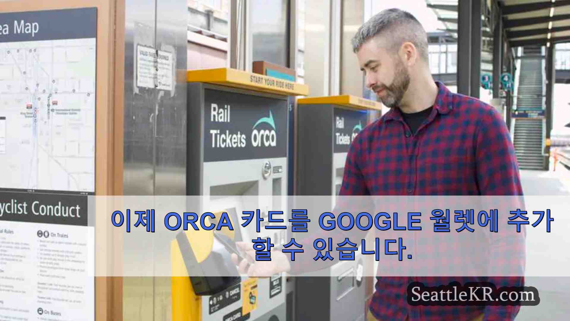 이제 ORCA 카드를 Google 월렛에 추가할 수 있습니다.