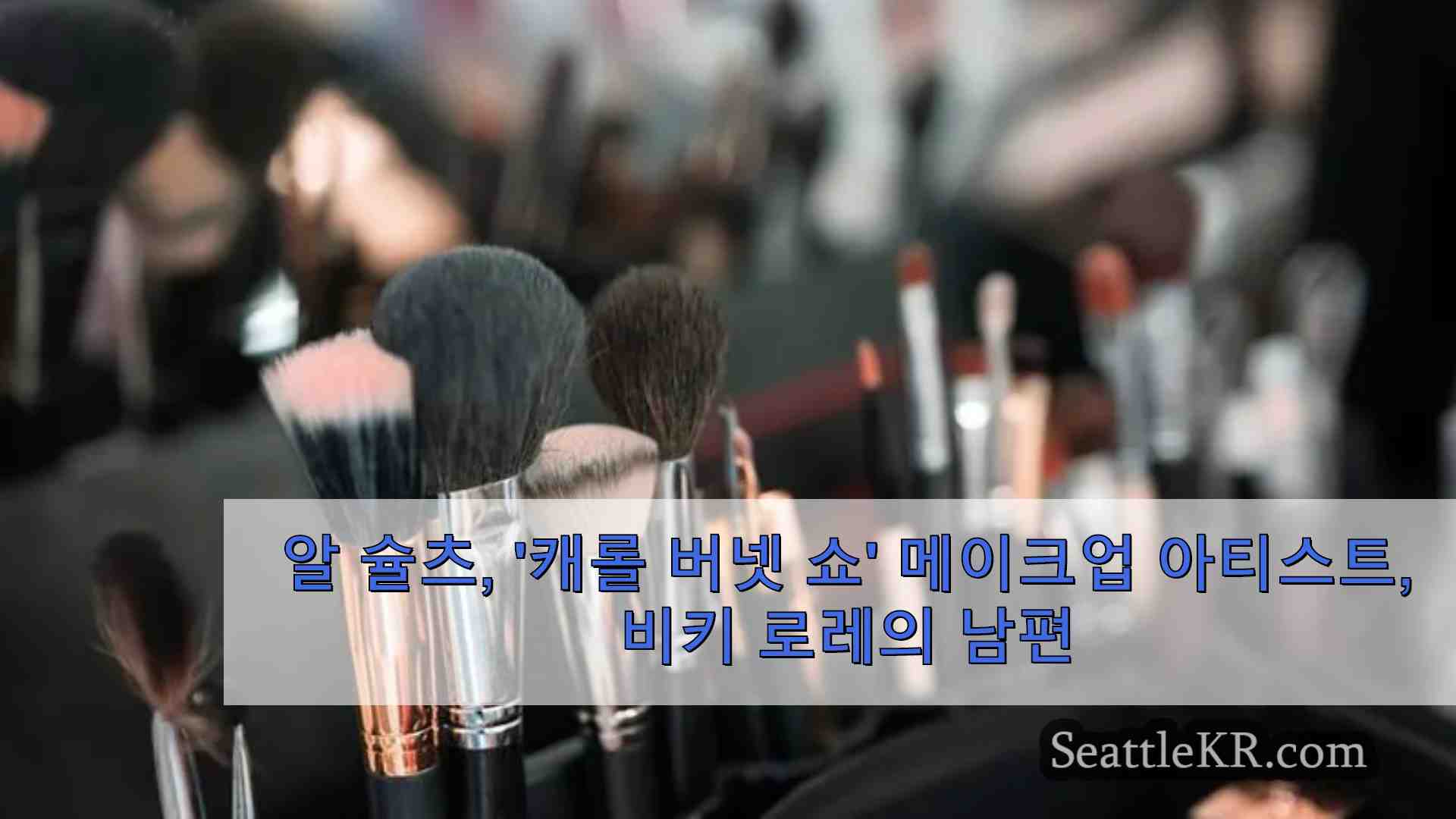 캐롤 버넷 쇼 메이크업 아티스트 알 슐츠 비키 로렌스 남편 사망 82세 나이로 별세