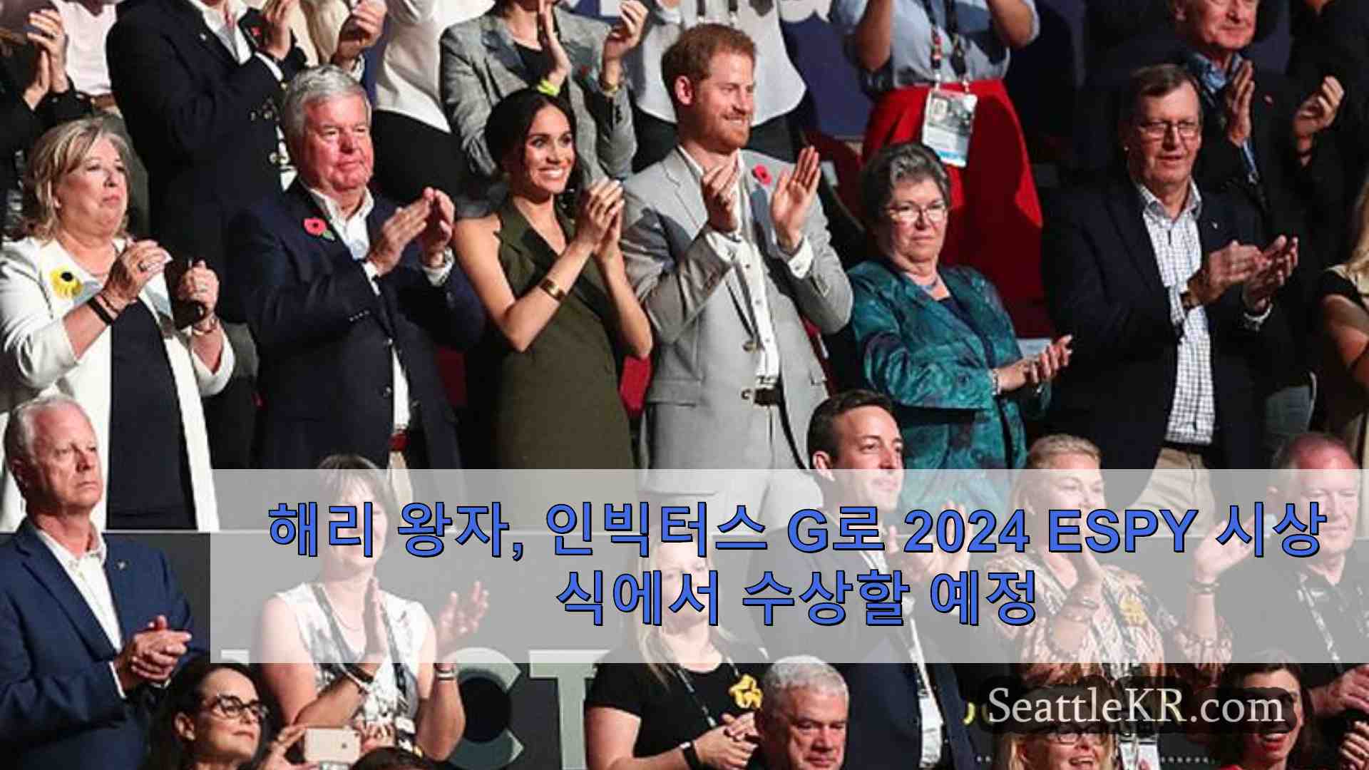 해리 왕자 인빅터스 게임으로 2024 ESPY 시상식에서 영예를 안을 예정