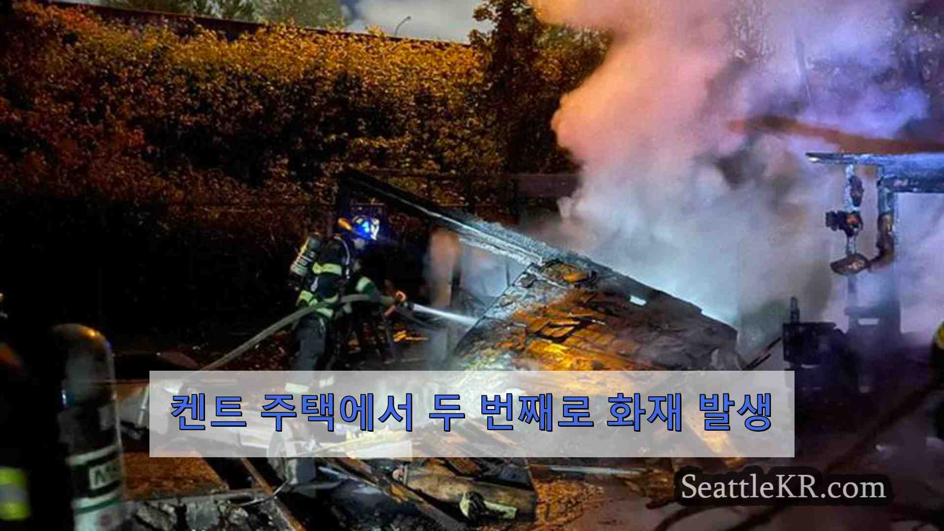 켄트 주택에서 두 번째로 화재 발생