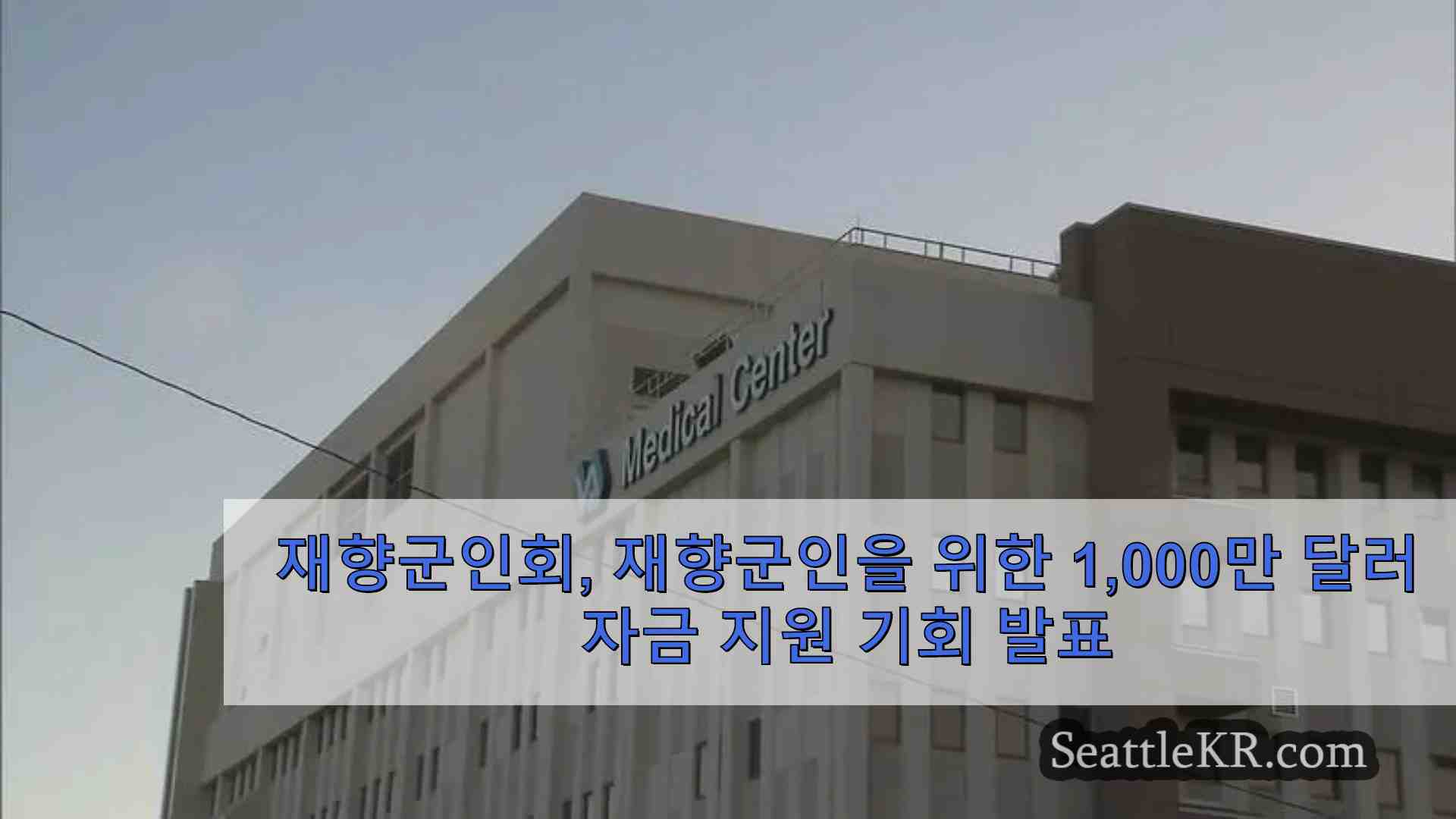 재향군인회 재향군인 자살 예방을 위한 1000만 달러 기금 마련 기회 발표