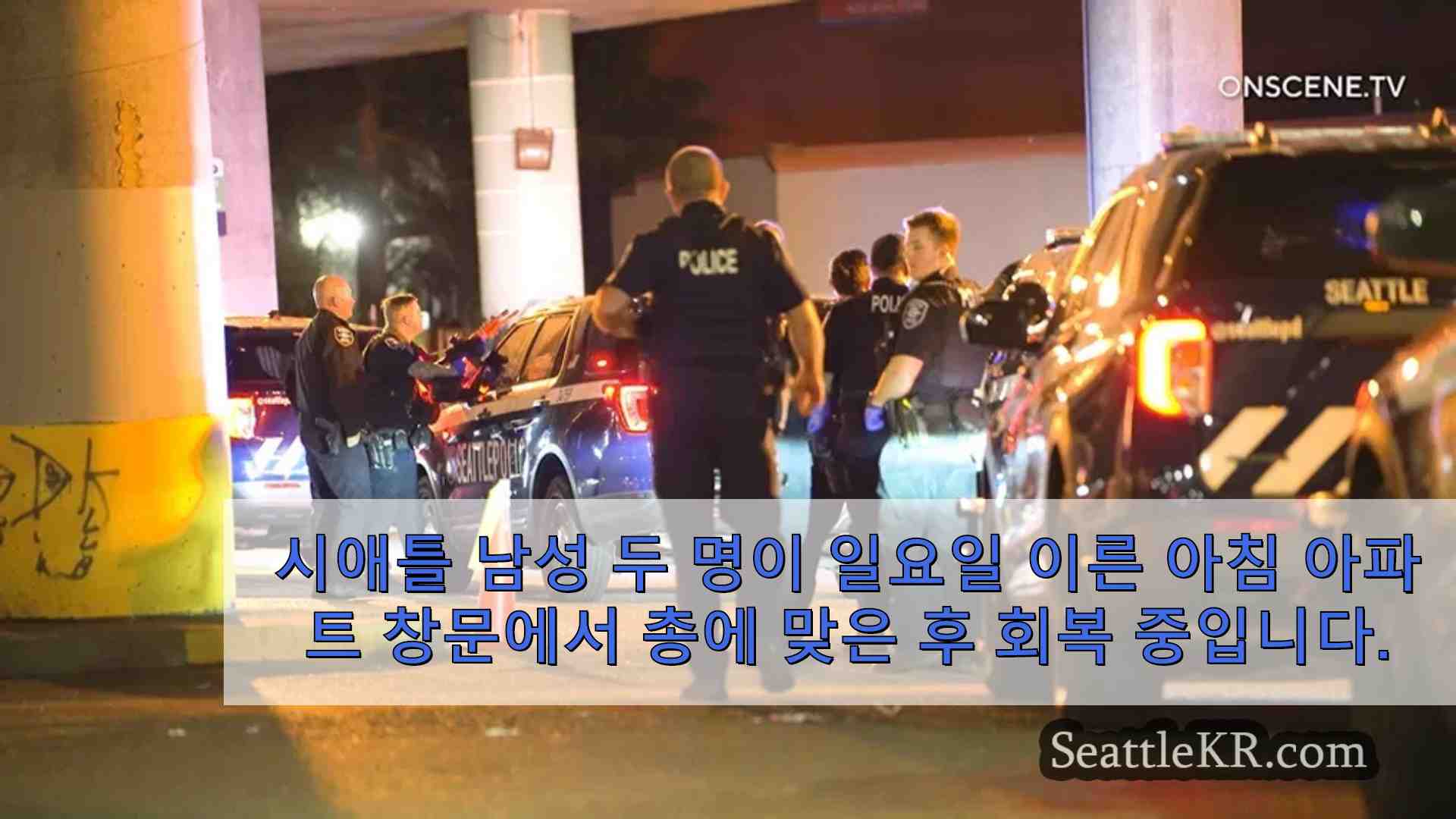 시애틀 아파트 건물 밖에서 두 차례 총격 사건 후 체포된 남성